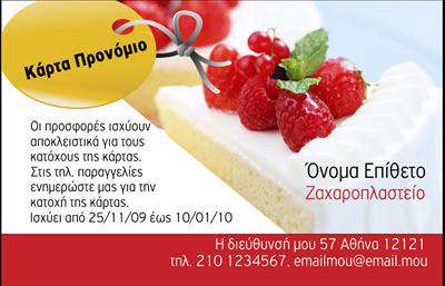 Επαγγελματική κάρτα για ΖαχαροπλαστείαΗ εντυπωσιακή αυτή επαγγελματική κάρτα προορίζεται για ζαχαροπλάστες που επιθυμούν να αναδείξουν την τέχνη τους. Με μια κομψή διάταξη που συνδυάζει ευχάριστα χρώματα όπως ροζ και λευκό, η κάρτα αποπνέει χαρά και γλυκύτητα. Οι λεπτές γραμματοσειρές προσθέτουν μία αίσθηση φινέτσας, ενώ το background με τις διακριτικές εικόνες γλυκών ενισχύει την επαγγελματική της αισθητική.Το σχέδιο της κάρτας αντανακλά τον επαγγελματισμό και την αξιοπιστία που απαιτεί ο τομέας των ζαχαροπλαστών. Κάθε στοιχείο είναι προσεκτικά επιλεγμένο για να αντιπροσωπεύει την υψηλή ποιότητα των προϊόντων και υπηρεσιών σας, προσφέροντας με αυτό τον τρόπο ασφάλεια στους πελάτες σας.Η λειτουργικότητα της κάρτας είναι εξίσου σημαντική. Μπορείτε εύκολα να προσθέσετε τα προσωπικά σας στοιχεία όπως το όνομα, το τηλέφωνο και το λογότυπό σας, κάνοντάς την απόλυτα προσαρμόσιμη στις ανάγκες σας. Έτσι, όχι μόνο προβάλετε τον εαυτό σας, αλλά και την επιχείρησή σας με τον καλύτερο δυνατό τρόπο.Αυτή η επαγγελματική κάρτα σας βοηθά να ξεχωρίσετε στον ανταγωνιστικό κόσμο των ζαχαροπλαστών και αφήνει μια θετική εντύπωση στους πελάτες σας, κάνοντάς τους να επιστρέψουν για περισσότερα γλυκίσματα.Μπορείτε να κάνετε όποιες αλλαγές θέλετε μέσω του online σχεδιαστικού εργαλείου.