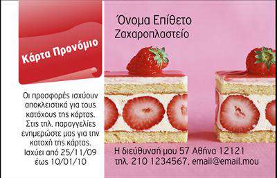 Επαγγελματική κάρτα για ζαχαροπλαστεία! Αυτή η εντυπωσιακή κάρτα σχεδιάστηκε ειδικά για επαγγελματίες του χώρου, προσφέροντας μια αίσθηση γλυκιάς κομψότητας και δημιουργικότητας. Με ρομαντικές αποχρώσεις του ροζ και του κρεμ, η διάταξή της συνδυάζει άριστα τις σύγχρονες γραμμές με στοιχεία που παραπέμπουν σε παραδοσιακά ζαχαροπλαστεία. Η γραμματοσειρά είναι κομψή και εύκολη στην ανάγνωση, προάγοντας την επαγγελματική εικόνα.Η δυναμική του σχεδίου αντανακλά τον επαγγελματισμό και την αξιοπιστία των προϊόντων σας. Κάθε λεπτομέρεια έχει επιλεγεί με προσοχή, καθιστώντας την κάρτα ιδανική για να εντυπωσιάσει τους πελάτες και συνεργάτες. Το μαλακό background δημιουργεί μια ζεστή ατμόσφαιρα, που αγκαλιάζει την τέχνη της ζαχαροπλαστικής.Η κάρτα προσφέρει τον απόλυτο βαθμό προσαρμοστικότητας και λειτουργικότητας. Μπορείτε να προσθέσετε το όνομά σας, τον αριθμό τηλεφώνου, το λογότυπο και άλλα στοιχεία επικοινωνίας εύκολα και γρήγορα. Αυτό βοηθά στην προβολή των υπηρεσιών και των προϊόντων σας, καθιστώντας την επικοινωνία πιο άμεση και προσωπική.Με αυτή την επαγγελματική κάρτα, θα ξεχωρίσετε σε κάθε επαγγελματική σας συνάντηση ή εκδήλωση, αφήνοντας μία θετική εντύπωση στους πελάτες σας. Μπορείτε να κάνετε όποιες αλλαγές θέλετε μέσω του online σχεδιαστικού εργαλείου.