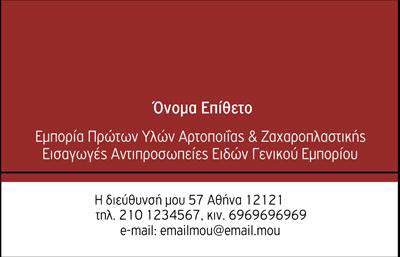 Επαγγελματική κάρτα για ζαχαροπλαστεία: Αυτή η εντυπωσιακή επαγγελματική κάρτα έχει σχεδιαστεί με μεράκι και προσοχή στη λεπτομέρεια, ιδανική για επαγγελματίες του χώρου της ζαχαροπλαστικής. Οι ζεστές αποχρώσεις του ροζ και του χρυσού δημιουργούν μια αίσθηση κομψότητας και γλυκύτητας, ενώ η καθαρή διάταξη καθιστά την κάρτα εύκολα αναγνώσιμη. Η γραμματοσειρά είναι μοντέρνα και καλαίσθητη, ενώ τα background στοιχεία που παραπέμπουν σε γλυκίσματα, προσθέτουν μία επιπλέον νότα φινέτσας στην κάρτα.Το σχέδιο αποπνέει επαγγελματισμό και αξιοπιστία, ενισχύοντας την εικόνα του επαγγελματία που προκαλεί εμπιστοσύνη στους πελάτες του. Οι λεπτομέρειες είναι προσεκτικά τοποθετημένες για να διασφαλίσουν ότι η κάρτα παραμένει επαγγελματική, αλλά ταυτόχρονα ζωντανή και ελκυστική.Η προσαρμοστικότητα της κάρτας είναι ένα από τα βασικά πλεονεκτήματά της. Μπορείτε να προσθέσετε στοιχεία όπως το όνομά σας, τηλέφωνο, λογότυπο και άλλες πληροφορίες επικοινωνίας, διασφαλίζοντας ότι κάθε πελάτης μπορεί να επικοινωνήσει εύκολα μαζί σας. Επιπλέον, μπορείτε να προβλέψετε και να προβάλετε τις υπηρεσίες σας, όπως γλυκά και τούρτες, με μία σύντομη περιγραφή ή εικόνα στην κάρτα σας.Αυτή η επαγγελματική κάρτα σας βοηθά να ξεχωρίσετε στον απαιτητικό κλάδο της ζαχαροπλαστικής και να αφήσετε μία θετική εντύπωση στους πελάτες σας. Μπορείτε να κάνετε όποιες αλλαγές θέλετε μέσω του online σχεδιαστικού εργαλείου.