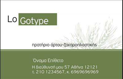 Επαγγελματική κάρτα για ζαχαροπλαστεία! Αυτή η εντυπωσιακή κάρτα συνδυάζει την αισθητική της ζαχαροπλαστικής τέχνης με έναν επαγγελματικό χαρακτήρα που προσελκύει τους πελάτες. Με μια γοητευτική παλέτα χρωμάτων που περιλαμβάνει γλυκές αποχρώσεις του ροζ και του μπεζ, οι χρωματικές επιλογές ενισχύουν την αίσθηση της ποιότητας και της φρεσκάδας των προϊόντων σας. Η διάταξη της κάρτας είναι προσεγμένη, με μια ευανάγνωστη γραμματοσειρά που υπογραμμίζει την επαγγελματική σας εικόνα και διευκολύνει την αναγνώριση του brand σας.Το σχέδιο της κάρτας αποπνέει επαγγελματισμό και αξιοπιστία, γεγονός που είναι ιδιαίτερα σημαντικό στον τομέα της ζαχαροπλαστικής, όπου η ποιότητα και η εμπιστοσύνη έχουν σημασία. Καθώς προσφέρετε γλυκές απολαύσεις, αυτή η κάρτα θα σας βοηθήσει να ξεχωρίσετε και να αφήσετε θετική εντύπωση στους πελάτες σας.Η κάρτα είναι ευέλικτη και μπορεί να προσαρμοστεί σύμφωνα με τις ανάγκες σας. Μπορείτε να προσθέσετε στοιχεία όπως το όνομά σας, το τηλέφωνό σας, το λογότυπό σας ή άλλες πληροφορίες επικοινωνίας, ώστε να είναι πάντα ενημερωμένη. Έτσι, γίνεται ένα χρήσιμο εργαλείο που προβάλλει τις υπηρεσίες και τα προϊόντα σας με τον καλύτερο δυνατό τρόπο.Ανεξαρτήτως της φύσης της επιχείρησής σας, η δημιουργία, η προβολή και η επιτυχία εξαρτώνται από τις επαγγελματικές κάρτες σας. Μπορείτε να κάνετε όποιες αλλαγές θέλετε μέσω του online σχεδιαστικού εργαλείου.