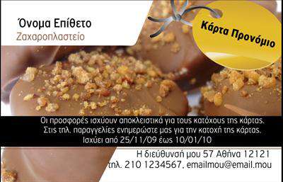 Επαγγελματική κάρτα για ζαχαροπλαστεία: Αυτή η όμορφα σχεδιασμένη κάρτα συνδυάζει τέλεια την αισθητική και τον επαγγελματισμό, ιδανική για επαγγελματίες του χώρου. Το αρμονικό χρωματικό συνδυασμό με ζεστές αποχρώσεις του ροζ και του χρυσού δημιουργεί μια ευχάριστη αίσθηση και προδιαθέτει θετικά τον πελάτη. Η διάταξη είναι προσεγμένη, με ευανάγνωστη γραμματοσειρά που τονίζει την ποιότητα και την επιτήδευση της επιχείρησής σας.Η σχεδίαση αντικατοπτρίζει τον επαγγελματικό χαρακτήρα του ζαχαροπλαστείου, αναδεικνύοντας την αξιοπιστία και την καλαίσθητη εικόνα που επιθυμείτε να προβάλετε. Κάθε λεπτομέρεια έχει δουλευτεί με φροντίδα, ώστε να ενισχύσει την εμπιστοσύνη των πελατών σας.Η προσαρμοστικότητα της κάρτας είναι επίσης ένα από τα δυνατά της σημεία. Μπορείτε εύκολα να προσθέσετε το όνομά σας, τον αριθμό τηλεφώνου σας, το λογότυπο και άλλες πληροφορίες επικοινωνίας που είναι σημαντικές για εσάς και την επιχείρησή σας.Αυτή η επαγγελματική κάρτα είναι ιδανική για να προβάλλει τις νόστιμες δημιουργίες σας και τις υπηρεσίες που προσφέρετε, κάνοντάς την ένα πολύτιμο εργαλείο marketing. Είτε επιχειρείτε να εντυπωσιάσετε νέους πελάτες είτε να ανανεώσετε τη στάση σας στην αγορά, θα σας βοηθήσει να ξεχωρίσετε και να αφήσετε θετική εντύπωση.Μπορείτε να κάνετε όποιες αλλαγές θέλετε μέσω του online σχεδιαστικού εργαλείου.