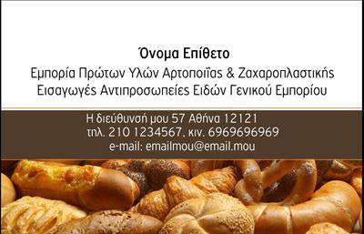 Επαγγελματική κάρτα για ζαχαροπλαστεία: Μια εντυπωσιακή και καλαίσθητη κάρτα που αποπνέει την τέχνη της ζαχαροπλαστικής. Το σχέδιο συνδυάζει απαλά παστέλ χρώματα, δίνοντας έναν ευχάριστο και φιλικό τόνο. Η διάταξη είναι προσεγμένη, με καθαρές γραμμές και τονισμένα στοιχεία, που καθιστούν την αναγνωσιμότητα ιδανική. Η γραμματοσειρά είναι καλλιτεχνική και ταυτόχρονα ευανάγνωστη, τοποθετημένη με φινέτσα πάνω σε ένα δραματικό, αλλά κομψό background που παραπέμπει σε γλυκίσματα.Η κάρτα αντανακλά τον επαγγελματικό χαρακτήρα και την αξιοπιστία του επαγγέλματος, προβάλλοντας την ποιότητα και την λεπτομέρεια που προσφέρει ένα ζαχαροπλαστείο. Κάθε στοιχείο της κάρτας έχει σχεδιαστεί ώστε να ενημερώνει και να γοητεύει τον πελάτη, ενισχύοντας την εικόνα της επιχείρησής σας.Η προσβασιμότητα στα στοιχεία είναι εύκολη, καθώς η κάρτα υποστηρίζει την προσθήκη ονόματος, τηλεφώνου, λογότυπου και άλλων στοιχείων επικοινωνίας, διασφαλίζοντας ότι οι πελάτες σας θα επικοινωνήσουν άμεσα για τις γλυκές λιχουδιές σας.Επιπλέον, η κάρτα μπορεί να προβάλλει ειδικές υπηρεσίες όπως γαμήλιες τούρτες ή επαγγελματικές παραγγελίες, ενισχύοντας την προώθηση των προϊόντων σας. Με μια προσεγμένη κάρτα, ο ζαχαροπλάστης μπορεί να ξεχωρίσει και να αφήσει θετική εντύπωση στους πελάτες.Μπορείτε να κάνετε όποιες αλλαγές θέλετε μέσω του online σχεδιαστικού εργαλείου.