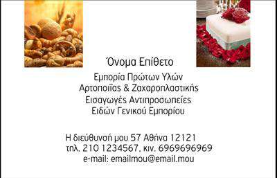 Επαγγελματική κάρτα για Ζαχαροπλαστεία: Αυτή η κάρτα αποπνέει μια μοναδική γοητεία που συνδυάζει την τέχνη της ζαχαροπλαστικής με έναν επαγγελματικό χαρακτήρα. Με έντονες και ζωντανές αποχρώσεις που θυμίζουν φρέσκα γλυκίσματα, το σχέδιο αναδεικνύει την ποιότητα και την επαγγελματικότητα του ζαχαροπλάστη. Η διάταξη είναι προσεγμένη, επιτρέποντας στα σημαντικά στοιχεία, όπως το όνομα και οι υπηρεσίες, να ξεχωρίσουν με ευκολία. Τα εκλεπτυσμένα γραφικά, σε συνδυασμό με μία κομψή γραμματοσειρά, προσδίδουν μία αίσθηση φινέτσας και δημιουργικότητας.Το σχέδιο αυτή της επαγγελματικής κάρτας αντανακλά τον επαγγελματισμό και την αξιοπιστία του επαγγέλματος, κάνοντάς την ιδανική για ζαχαροπλάστες που επιθυμούν να προβάλλουν τη δουλειά τους με τρόπο εντυπωσιακό και επαγγελματικό. Οι ολοκληρωμένες λεπτομέρειες δημιουργούν μία αίσθηση εμπιστοσύνης, καθώς προβάλλουν την υψηλή ποιότητα των προϊόντων.Η κάρτα είναι προσαρμόσιμη, με τη δυνατότητα να προσθέσετε στοιχεία όπως το όνομα σας, τηλέφωνο, λογότυπο και άλλες πληροφορίες επικοινωνίας, κάνοντάς την λειτουργική και χρήσιμη για την επιχείρησή σας. Επιπλέον, μπορεί να προβάλει τις υπηρεσίες σας, όπως ειδικές παραγγελίες για γάμους ή εκδηλώσεις, καθιστώντας την ελκυστική για τους πελάτες σας.Μέσω αυτής της κάρτας, μπορείτε να ξεχωρίσετε στον τομέα σας και να αφήσετε μία θετική εντύπωση που θα εντυπωθεί στη μνήμη των πελατών σας. Μπορείτε να κάνετε όποιες αλλαγές θέλετε μέσω του online σχεδιαστικού εργαλείου.