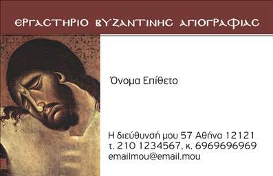 Επαγγελματική κάρτα για Ζωγράφοι-Αγιογράφοι  Αυτή η εντυπωσιακή επαγγελματική κάρτα έχει σχεδιαστεί ειδικά για να αντικατοπτρίζει την τέχνη και την κομψότητα που χαρακτηρίζει το επάγγελμα των ζωγράφων και αγιογράφων. Τα ζωντανά χρώματα και η εναλλαγή των τόνων δημιουργούν μια οπτική αρμονία που μαγνητίζει το βλέμμα. Η διάταξη της κάρτας είναι προσεκτικά μελετημένη, με ευανάγνωστη γραμματοσειρά που προσφέρει σαφήνεια και επαγγελματισμό.   Το σχέδιο αναδεικνύει την αξιοπιστία και τον επαγγελματισμό του τομέα σας, μεταφέροντας αμέσως το μήνυμα ότι διακατέχεστε από δημιουργικότητα και ποιότητα. Αυτό συμβάλλει στην καλλιέργεια μιας θετικής πρώτης εντύπωσης στους πελάτες σας, καθιστώντας την κάρτα σας άμεσα αναγνωρίσιμη και αξέχαστη.   Η δυνατότητα προσθήκης στοιχείων όπως το όνομά σας, το τηλέφωνο και το λογότυπό σας κάνoυν την κάρτα αυτή εξαιρετικά λειτουργική και προσαρμόσιμη, ικανοποιώντας έτσι κάθε σας ανάγκη.   Το περιεχόμενο της κάρτας μπορεί επίσης να συμπεριλαμβάνει πληροφορίες σχετικά με τις υπηρεσίες ή τα προϊόντα σας, εξασφαλίζοντας ότι οι πελάτες θα γνωρίζουν ακριβώς τι προσφέρετε.   Μία επαγγελματική κάρτα είναι ο πιο αποτελεσματικός τρόπος για τον επαγγελματία να ξεχωρίσει και να αφήσει θετική εντύπωση στην αγορά.  Μπορείτε να κάνετε όποιες αλλαγές θέλετε μέσω του online σχεδιαστικού εργαλείου.