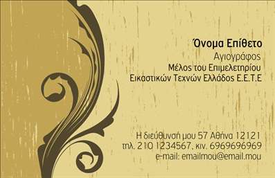 Επαγγελματική κάρτα για Ζωγράφοι ΑγιογράφοιΑνακαλύψτε μια εντυπωσιακή επαγγελματική κάρτα που αποπνέει την τέχνη και την παράδοση των ζωγράφων και αγιογράφων. Ο συνολικός σχεδιασμός της κάρτας ξεχωρίζει για τη ζωντάνια των χρωμάτων και τη μοναδική διάταξή της, που συνδυάζει καλλιτεχνικές λεπτομέρειες και επαγγελματική αισθητική. Η κομψή γραμματοσειρά προσθέτει μια αίσθηση σοβαρότητας, ενώ τα background στοιχεία προσφέρουν μια διάθεση δημιουργικότητας που είναι ιδανική για επαγγελματίες του χώρου.Το σχέδιο της κάρτας αντανακλά έναν ισχυρό επαγγελματικό χαρακτήρα, δημιουργώντας αμέσως μια αίσθηση αξιοπιστίας και εμπιστοσύνης. Κάθε στοιχεία της κάρτας αυτής είναι προσεκτικά σχεδιασμένο για να εντυπωσιάσει και να αναδείξει την προσωπικότητα του δημιουργού.Η κάρτα έχει την ευχέρεια για προσαρμοστικότητα και λειτουργικότητα, επιτρέποντάς σας να προσθέσετε το όνομά σας, τον αριθμό τηλεφώνου και το λογότυπό σας με ευκολία. Οι εκτυπώσεις πραγματοποιούνται με υψηλής ποιότητας υλικά που εγγυώνται την ανθεκτικότητα και την οπτική απήχηση.Αναδείξτε τις υπηρεσίες και τις ικανότητές σας στο χώρο της τέχνης, αφήνοντας εντύπωση στους πελάτες σας. Με αυτή την κάρτα, θα μπορέσετε να ξεχωρίσετε και να μείνετε αξέχαστοι συνδυάζοντας αυτό το επαγγελματικό μέσο με τη δημιουργικότητα σας.Μπορείτε να κάνετε όποιες αλλαγές θέλετε μέσω του online σχεδιαστικού εργαλείου.