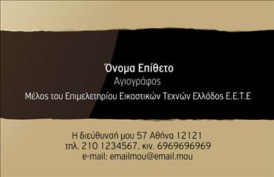 Επαγγελματική κάρτα για Ζωγράφοι-Αγιογράφοι! Αυτή η κάρτα συνδυάζει καλαίσθητους σχεδιαστικούς και χρωματικούς συνδυασμούς που αντικατοπτρίζουν την τέχνη και τη δημιουργικότητα του επαγγέλματος. Τα απαλά, αλλά ζωντανά χρώματα δημιουργούν μια ευχάριστη ατμόσφαιρα, ενώ η γραμματοσειρά επιλέγεται προσεκτικά ώστε να αντικατοπτρίζει τον επαγγελματισμό και την ποιότητα της δουλειάς των ζωγράφων-αγιογράφων.Η διάταξη της κάρτας είναι λειτουργική και καλαίσθητη, με επαρκές χώρο για να συμπεριληφθούν όλα τα κρίσιμα στοιχεία, όπως το όνομα, το τηλέφωνο και το λογότυπο. Ωστόσο, η σχεδίαση διασφαλίζει ότι οι πληροφορίες παραμένουν ευδιάκριτες και προσεγμένες, ενισχύοντας τον επαγγελματικό χαρακτήρα της κάρτας.Αυτή η κάρτα δεν είναι απλώς ένα εργαλείο επικοινωνίας αλλά και μια ευκαιρία να προβάλετε τις μοναδικές σας υπηρεσίες και τα έργα σας. Οι πιθανές προσθήκες πληροφοριών σχετικά με την ειδικότητά σας, όπως αγιογραφίες ή πορτραίτα, δίνουν την ευκαιρία να αναδείξετε τη δημιουργικότητά σας.Αυτή η επαγγελματική κάρτα σας βοηθά να ξεχωρίσετε από τον ανταγωνισμό, φτιάχνοντας μια θετική εντύπωση στους πελάτες σας και ενισχύοντας την αξιοπιστία σας. Μπορείτε να κάνετε όποιες αλλαγές θέλετε μέσω του online σχεδιαστικού εργαλείου.