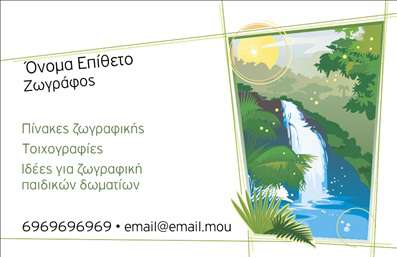 Επαγγελματική κάρτα για Ζωγράφοι - Αγιογράφοι: Η συγκεκριμένη επαγγελματική κάρτα έχει σχεδιαστεί με φροντίδα για να αποτυπώνει την τέχνη και το πάθος των επαγγελματιών του κλάδου. Με απαλούς τόνους όπως το μπεζ και το γαλάζιο, το σχέδιο αναδεικνύει την δημιουργικότητα και την καλλιτεχνική φύση των ζωγράφων και αγιογράφων. Οι λεπτομέρειες της γραμματοσειράς είναι επιμελημένες για να προσδώσουν μία αίσθηση κομψότητας και σοβαρότητας, ενώ η διάταξη είναι καθαρή και ευανάγνωστη.Η κάρτα αυτή αντανακλά τον επαγγελματισμό και την αξιοπιστία του επαγγέλματος των ζωγράφων και αγιογράφων, κάνοντάς την ιδανική για επαγγελματικές συναντήσεις και εκθέσεις. Η χρήση ευχάριστων χρωμάτων σε συνδυασμό με καλλιτεχνικά στοιχεία, όπως πινελιές και σχήματα, προσδίδει έναν δυναμικό χαρακτήρα.Επιπλέον, η κάρτα προσφέρει τη δυνατότητα προσαρμογής με τα απαραίτητα στοιχεία επικοινωνίας, όπως το όνομα, το τηλέφωνο και το λογότυπο, καθιστώντας την πρακτική και λειτουργική. Αποτελεί επίσης ένα εξαιρετικό εργαλείο προβολής των υπηρεσιών και των προϊόντων που μπορεί να προσφέρει ο επαγγελματίας.Η εφαρμογή των εκτυπώσεων σε υψηλής ποιότητας υλικά ενισχύει την εντύπωση ότι προκαλεί η κάρτα, βοηθώντας τον επαγγελματία να ξεχωρίσει και να αφήσει θετική εντύπωση. Μπορείτε να κάνετε όποιες αλλαγές θέλετε μέσω του online σχεδιαστικού εργαλείου.