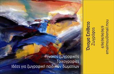 Επαγγελματική κάρτα για Ζωγράφοι ΑγιογράφοιΑνακαλύψτε την τέχνη της εκτύπωσης με αυτή την εντυπωσιακή επαγγελματική κάρτα που έχει σχεδιαστεί αποκλειστικά για Ζωγράφους Αγιογράφους. Το σχέδιο συνδυάζει απαλές αποχρώσεις του χρυσού και του ξύλου, προσφέροντας μία αίσθηση παραδοσιακής τέχνης με μοντέρνα πινελιά. Οι κομψές γραμματοσειρές δίνουν έμφαση στην επαγγελματική σας αναγνώριση, ενώ το καθαρό και ευδιάκριτο layout εξασφαλίζει την καλύτερη δυνατή αναγνωσιμότητα.Η κάρτα αυτή αποπνέει επαγγελματισμό και αξιοπιστία, γεγονός που την καθιστά ιδανική για οποιονδήποτε καλλιτέχνη στον τομέα αυτόν. Η διάταξή της ενισχύει την αίσθηση της ποιότητας και του χαρακτήρα της τέχνης σας, κάνοντάς την μια αξέχαστη εμπειρία για τους πελάτες σας. Με πλήρη δυνατότητα προσαρμογής, μπορείτε να προσθέσετε τα στοιχεία σας, όπως όνομα, διεύθυνση, τηλέφωνο και λογότυπο, ώστε να ενσωματώσετε τη μοναδικότητά σας σε κάθε κάρτα. Οι επαγγελματικές κάρτες σας παρέχουν την τέλεια πλατφόρμα για να προβάλετε τις υπηρεσίες ή τα προϊόντα σας, δημιουργώντας εντυπώσεις που θα μείνουν αξέχαστες.Αυτή η κάρτα θα σας βοηθήσει να ξεχωρίσετε και να αφήσετε θετική εντύπωση στους πελάτες σας, είναι η ιδανική λύση για να αποτυπώσετε τη δημιουργικότητά σας. Μπορείτε να κάνετε όποιες αλλαγές θέλετε μέσω του online σχεδιαστικού εργαλείου.
