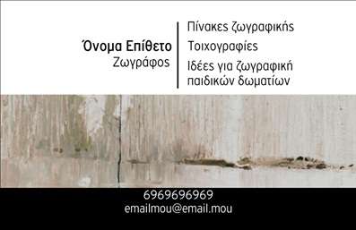 Επαγγελματική κάρτα για Ζωγράφοι ΑγιογράφοιΗ επαγγελματική κάρτα για τους Ζωγράφους Αγιογράφους συνδυάζει την τέχνη με τον επαγγελματισμό. Το σχέδιο ξεχωρίζει με απαλά χρώματα και λεπτές γραμμές που δημιουργούν μία αίσθηση κομψότητας και αισθητικής αρμονίας. Η διάταξη της κάρτας είναι προσεγμένη, με ευανάγνωστη γραμματοσειρά που ενισχύει την ορατότητα των στοιχείων σας.Οι χρωματικές επιλογές αναδεικνύουν τη δημιουργικότητα του επαγγέλματος, ενώ τα background στοιχεία προσθέτουν βάθος στη συνολική εικόνα. Κάθε λεπτομέρεια έχει σχεδιαστεί για να αντικατοπτρίζει τον επαγγελματικό χαρακτήρα και την αξιοπιστία που αποζητούν οι πελάτες.Η κάρτα διαθέτει μεγάλη προσαρμοστικότητα, επιτρέποντας την προσθήκη στοιχείων όπως ονοματεπώνυμο, τηλέφωνο, λογότυπο και πληροφορίες επικοινωνίας, προσφέροντας έτσι μία εξατομικευμένη επαφή με τους πελάτες σας.Η δυνατότητα προβολής υπηρεσιών ή προϊόντων είναι επίσης προσαρμοσμένη, δίνοντας έμφαση στη δουλειά σας ως Ζωγράφος Αγιογράφος, προσελκύοντας την προσοχή και το ενδιαφέρον των ενδιαφερομένων.Αυτή η κάρτα θα σας βοηθήσει να ξεχωρίσετε και να αφήσετε μία θετική εντύπωση σε κάθε επαγγελματική συνάντηση. Μπορείτε να κάνετε όποιες αλλαγές θέλετε μέσω του online σχεδιαστικού εργαλείου.