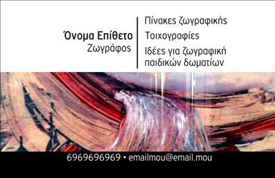 Επαγγελματική κάρτα για Ζωγράφοι - ΑγιογράφοιΗ συγκεκριμένη επαγγελματική κάρτα συνδυάζει κομψότητα και δημιουργικότητα, ιδανική για επαγγελματίες του κλάδου της τέχνης. Το σχεδιαστικό της σχήμα προβάλλει μοναδικά χρώματα, που θυμίζουν τα χρώματα των ζωγραφικών έργων και δημιουργούν έναν ενδιαφέρον αντίκτυπο. Η διάταξή της είναι προσεγμένη, με μια ισορροπημένη διάρθρωση περιεχομένου.Η γραμματοσειρά είναι εκλεπτυσμένη και ευανάγνωστη, επιβεβαιώνοντας τον επαγγελματικό της χαρακτήρα. Ο minimal φόντος της κάρτας ενισχύει την καλλιτεχνική αίσθηση χωρίς να αποσπά την προσοχή από τα στοιχεία που επιθυμείτε να προβάλετε. Η κάρτα εκπέμπει επαγγελματισμό και αξιοπιστία, βοηθώντας τους ζωγράφους και αγιογράφους να διαμορφώσουν μία εντυπωσιακή παρουσία. Η δυνατότητα προσθήκης στοιχείων όπως όνομα, τηλέφωνο, λογότυπο και άλλα στοιχεία επικοινωνίας καθιστά την κάρτα εύκολα προσαρμόσιμη στις ανάγκες κάθε επαγγελματία.Επιπλέον, μπορεί να χρησιμοποιηθεί για την προβολή των υπηρεσιών ή των προϊόντων σας, ενισχύοντας τη σχέση σας με τους πελάτες σας. Κάθε λεπτομέρεια της κάρτας σχεδιάστηκε ώστε να βοηθήσει τον επαγγελματία να ξεχωρίσει και να αφήσει μια θετική εντύπωση.Μπορείτε να κάνετε όποιες αλλαγές θέλετε μέσω του online σχεδιαστικού εργαλείου.