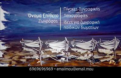 Επαγγελματική κάρτα για Ζωγράφους και ΑγιογράφουςΑνακαλύψτε μια κομψή και αισθητικά άρτια επαγγελματική κάρτα που απευθύνεται στους καλλιτέχνες του πινέλου. Η κάρτα διαθέτει ζωντανά χρώματα που αναδεικνύουν τη δημιουργικότητα και την τέχνη κάθε ζωγράφου ή αγιογράφου. Η προσεκτική διάταξη των στοιχείων προσφέρει την ιδανική ισορροπία μεταξύ τέχνης και επαγγελματικού χαρακτήρα.Η χρησιμοποιούμενη γραμματοσειρά είναι κομψή και ευανάγνωστη, προσθέτοντας μια αίσθηση φινέτσας. Το background της κάρτας μπορεί να περιλαμβάνει καλλιτεχνικά στοιχεία που παραπέμπουν στη δουλειά σας, ενώ η χρήση χρωμάτων συνδυάζεται άψογα για να δημιουργήσει μια εντυπωσιακή και μοναδική εικόνα.Ο σχεδιασμός της κάρτας αντανακλά τον επαγγελματισμό και την αξιοπιστία του επαγγέλματος, προσκαλώντας τους πελάτες σας να εμπιστευτούν τη δουλειά σας. Χάρη στην προσαρμοστικότητα της, μπορείτε εύκολα να προσθέσετε το όνομά σας, τον αριθμό τηλεφώνου σας, το λογότυπο και άλλα στοιχεία επικοινωνίας, δίνοντάς σας τη δυνατότητα να προβάλετε την ταυτότητα της επιχείρησής σας.Αυτή η επαγγελματική κάρτα είναι ιδανική για να προβάλετε τις υπηρεσίες ή τα προϊόντα σας, λειτουργώντας ως ένα μοναδικό εργαλείο προώθησης που θα σας βοηθήσει να ξεχωρίσετε στην αγορά. Αφήστε μια θετική εντύπωση στους πελάτες σας, με μια κάρτα που αποπνέει δημιουργικότητα και επαγγελματικότητα.Μπορείτε να κάνετε όποιες αλλαγές θέλετε μέσω του online σχεδιαστικού εργαλείου.