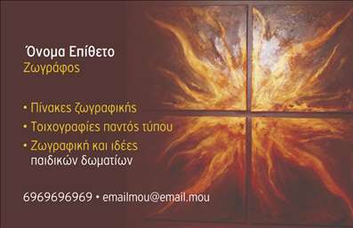 Επαγγελματική κάρτα για Ζωγράφους και Αγιογράφους: Αυτή η εντυπωσιακή επαγγελματική κάρτα σχεδιάστηκε ειδικά για καλλιτέχνες που επιθυμούν να αποτυπώσουν το ταλέντο και την δημιουργικότητά τους. Με έντονα χρώματα που θυμίζουν τη ζωγραφική, η κάρτα διαθέτει μια διασκεδαστική διάταξη με καλαίσθητες εικόνες δημιουργιών σας, οι οποίες προσθέτουν μια προσωπική πινελιά στο συνολικό σχέδιο.Η γραμματοσειρά είναι επιλεγμένη για να συνδυάζει την καλλιτεχνική φύση του επαγγέλματος με την ευχρηστία, γεγονός που διευκολύνει την ανάγνωση των στοιχείων σας. Το background σχεδιάστηκε με λεπτότητα ώστε να αναδεικνύει τις πληροφορίες χωρίς να εκτρέπεται η προσοχή από την τέχνη σας. Αυτή η κάρτα αντικατοπτρίζει τον επαγγελματισμό και την αξιοπιστία του επαγγέλματος, δημιουργώντας μια θετική εντύπωση στους πελάτες σας.Οι δυνατότητες προσαρμογής είναι απεριόριστες. Μπορείτε να προσθέσετε το όνομά σας, το τηλέφωνό σας, το λογότυπό σας και άλλες πληροφορίες επικοινωνίας με μεγάλη ευκολία. Επιπλέον, οι επαγγελματικές κάρτες μπορούν να προβάλουν τις υπηρεσίες ή τα προϊόντα σας, όπως έργα τέχνης και αγιογραφίες, ώστε οι πελάτες σας να αποκτούν μια καθαρή εικόνα του τι προσφέρετε.Αυτή η κάρτα θα σας βοηθήσει να ξεχωρίσετε από τον ανταγωνισμό, αφήνοντας μια ανεξίτηλη και θετική εντύπωση στους επαφές σας. Μπορείτε να κάνετε όποιες αλλαγές θέλετε μέσω του online σχεδιαστικού εργαλείου.