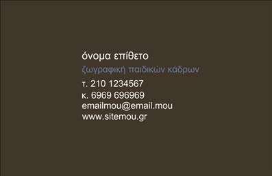 Επαγγελματική κάρτα για Ζωγράφοι-ΑγιογράφοιΗ επαγγελματική κάρτα αυτή σχεδιάστηκε με γνώμονα την τέχνη και τη δημιουργικότητα που πηγάζει από το επάγγελμα του Ζωγράφου και του Αγιογράφου. Τα ζωντανά χρώματα και οι λεπτομέρειες της κάρτας αποπνέουν μια αίσθηση αριστοτεχνίας και πάθους. Η αρμονική διάταξη των στοιχείων και η κομψή γραμματοσειρά προσδίδουν μια σύγχρονη αίσθηση, ενώ τα υποστηρικτικά background στοιχεία ενισχύουν την καλλιτεχνική διάσταση της κάρτας.Το σχέδιο αντικατοπτρίζει έναν υψηλό επαγγελματισμό, προσφέροντας μια αξιόπιστη εικόνα στους πελάτες σας. Ο συνδυασμός χρωμάτων και η προσεγμένη εκτύπωση δημιουργούν μία αίσθηση εμπιστοσύνης και ποιότητας, στοιχεία που είναι θεμελιώδη στο επάγγελμα των Ζωγράφων και Αγιογράφων.Η κάρτα διαθέτει ευελιξία στην προσθήκη σημαντικών στοιχείων, όπως το όνομα σας, τηλέφωνο, λογότυπο και άλλες πληροφορίες επικοινωνίας. Αυτό επιτρέπει στους επαγγελματίες να επικοινωνούν αποτελεσματικά και με ευκολία με τους πελάτες τους.Επιπλέον, η κάρτα είναι ιδανική για την προβολή υπηρεσιών ή προϊόντων, μέσα από καλλιτεχνικές απεικονίσεις που συνδέουν τον καλλιτέχνη με την τέχνη του. Με την κατάλληλη προσαρμογή, μπορεί να βοηθήσει τον επαγγελματία να ξεχωρίσει και να αφήσει μια θετική εντύπωση στους πελάτες.Μπορείτε να κάνετε όποιες αλλαγές θέλετε μέσω του online σχεδιαστικού εργαλείου.