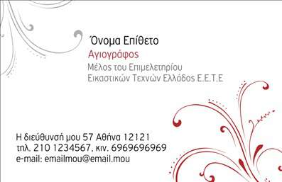 Επαγγελματική κάρτα για Ζωγράφοι-Αγιογράφοι: Αυτή η εντυπωσιακή κάρτα συνδυάζει την τέχνη της ζωγραφικής με την επαγγελματική αισθητική. Με μια αρμονική παλέτα χρωμάτων που κυμαίνεται από ήπιες γήινες αποχρώσεις έως ζωηρές πινελιές, η κάρτα αποπνέει δημιουργικότητα και επαγγελματισμό. Η διάταξη είναι κομψή και λειτουργική, με καθαρές γραμμές που διευκολύνουν την ανάγνωση των στοιχείων.Η γραμματοσειρά που έχει επιλεγεί είναι μοντέρνα και ευανάγνωστη, εξασφαλίζοντας ότι τα στοιχεία επαφής είναι άμεσα ορατά. Το background μπορεί να περιλαμβάνει λεπτομέρειες σχετικές με τον τομέα, όπως πινέλα ή χρώματα, που προσθέτουν μια προσωπική πινελιά. Αυτή η κάρτα είναι ιδανική για επαγγελματίες που επιθυμούν να συνδυάσουν την καλλιτεχνική τους πλευρά με την ανάγκη για επαγγελματική παρουσία.Ο σχεδιασμός της κάρτας αντανακλά τον επαγγελματικό χαρακτήρα ενός ζωγράφου-αγιογράφου και δομεί την αξιοπιστία που απαιτείται για τον τομέα. Επιτρέπει την εύκολη προσθήκη στοιχείων όπως όνομα, τηλέφωνο, λογότυπο και άλλα στοιχεία επικοινωνίας, κάνοντάς την ευέλικτη και προσαρμόσιμη στις ανάγκες κάθε επαγγελματία.Η επαγγελματική κάρτα αυτή μπορεί να προβάλλει τις υπηρεσίες σας, όπως οι εικαστικές δημιουργίες ή οι αγιογραφίες που προσφέρετε, ενισχύοντας την εικόνα της επιχείρησής σας. Οι επαγγελματικές κάρτες σας βοηθούν να ξεχωρίσετε και να αφήσετε θετική εντύπωση στους πελάτες σας.Μπορείτε να κάνετε όποιες αλλαγές θέλετε μέσω του online σχεδιαστικού εργαλείου.