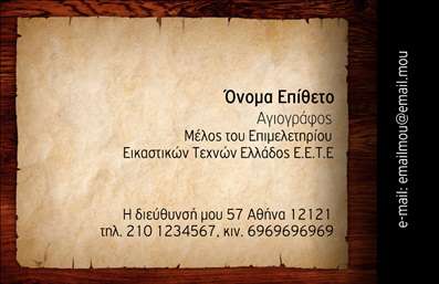 Επαγγελματική κάρτα για Ζωγράφοι-ΑγιογράφοιΑνακαλύψτε την τέχνη της επικοινωνίας με την εντυπωσιακή μας επαγγελματική κάρτα για Ζωγράφους και Αγιογράφους. Το σχέδιο της κάρτας αποπνέει δημιουργικότητα και κομψότητα, με ζωντανά χρώματα που προσκαλούν το βλέμμα και εκπέμπουν την τέχνη σας. Οι λεπτοδουλεμένες γραμματοσειρές προσθέτουν μια αίσθηση φινέτσας, ενώ το φόντο επισημαίνει τη μοναδικότητα του επαγγέλματος σας.Το δυναμικό και φρέσκο σχέδιο αντανακλά τον επαγγελματισμό και την αξιοπιστία των Ζωγράφων-Αγιογράφων, δημιουργώντας μία άμεση σύνδεση με τους πελάτες σας. Η διάταξη είναι προσεκτικά μελετημένη, επιτρέποντας στον πελάτη σας να συγκρατήσει εύκολα τα στοιχεία επικοινωνίας.Η προσαρμοστικότητα της κάρτας είναι ένα από τα πλεονεκτήματά της. Μπορείτε να προσθέσετε εύκολα όνομα, τηλέφωνο, λογότυπο και άλλα σημαντικά στοιχεία που θα κάνουν την επικοινωνία σας πιο αποτελεσματική.Επιπλέον, η κάρτα μπορεί να προβάλλει τις υπηρεσίες σας, επιτρέποντας στους πελάτες να έχουν μια γρήγορη εικόνα για τα έργα σας. Με τη σωστή χρήση των εκτυπώσεων, η κάρτα αυτή θα σας βοηθήσει να ξεχωρίσετε από τον ανταγωνισμό και να αφήσετε μια θετική εντύπωση.Μπορείτε να κάνετε όποιες αλλαγές θέλετε μέσω του online σχεδιαστικού εργαλείου.
