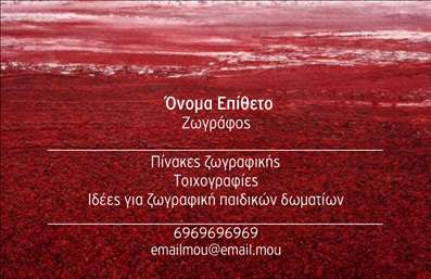 Επαγγελματική κάρτα για Ζωγράφους ΑγιογράφουςΗ αυτή επαγγελματική κάρτα έχει σχεδιαστεί με γνώμονα την τέχνη και την παράδοση. Τα απαλά χρώματα και οι κομψές γραμμές της προσφέρουν μια αίσθηση ισορροπίας και δημιουργικότητας, ιδανική για κάθε επαγγελματία που ασχολείται με την τέχνη. Η διάταξή της είναι οργανωμένη και ξεκάθαρη, με ευδιάκριτες πληροφορίες και προσεγμένη γραμματοσειρά που ενισχύει την αναγνωσιμότητα.Ο επαγγελματικός χαρακτήρας της κάρτας αντανακλά τη σοβαρότητα και την αξιοπιστία του επαγγέλματος των ζωγράφων αγιογράφων. Το σχέδιο δημιουργεί μια αίσθηση κύρους και στυλ, κάνοντάς την ιδανική για να αφήσει θετική εντύπωση στους πελάτες σας. Το φόντο μπορεί να ενσωματώνει στοιχεία που σχετίζονται με τη ζωγραφική, προσθέτοντας μια επιπλέον διάσταση στην επαγγελματική σας εικόνα.Η κάρτα επιτρέπει την προσαρμογή στοιχείων όπως το όνομα, το τηλέφωνο και το λογότυπο, προσφέροντας σας τη δυνατότητα να προσαρμόσετε την επικοινωνία σύμφωνα με τις δικές σας ανάγκες. Έτσι, μπορείτε να κάνετε την κάρτα απόλυτα προσωπική και λειτουργική.Με την κατάλληλη παρουσίαση στην κάρτα σας, μπορείτε εύκολα να προβάλετε τις υπηρεσίες ή τα προϊόντα σας, κερδίζοντας περισσότερους πελάτες. Η κάρτα αυτή θα σας βοηθήσει να ξεχωρίσετε και να διαμορφώσετε μια ισχυρή πρώτη εντύπωση.Μπορείτε να κάνετε όποιες αλλαγές θέλετε μέσω του online σχεδιαστικού εργαλείου.
