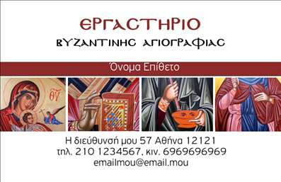Επαγγελματική κάρτα για Ζωγράφοι - ΑγιογράφοιΑνακαλύψτε την ιδανική επιλογή για τις επαγγελματικές κάρτες σας, σχεδιασμένη ειδικά για ζωγράφους και αγιογράφους. Αυτή η κάρτα συνδυάζει τέχνη και επαγγελματισμό με μια μοναδική διάταξη που προσελκύει το βλέμμα. Τα ζωντανά χρώματα και η κομψή γραμματοσειρά δημιουργούν αρμονία και εκφράζουν την καλλιτεχνική σας διάθεση, ενώ το φόντο προσθέτει μια απαλή αίσθηση που ενισχύει την επαγγελματική σας εικόνα.Το σχέδιο της κάρτας αποπνέει αξιοπιστία και σοβαρότητα, κάτι που είναι καίριας σημασίας για το επάγγελμα σας. Με κάθε λεπτομέρεια προσεγμένη, η κάρτα σας θα μεταφέρει σιγουριά στους πελάτες και συνεργάτες, καθιστώντας σας αξιόπιστη επιλογή στον τομέα της τέχνης.Ένα από τα πλεονεκτήματα της συγκεκριμένης κάρτας είναι η δυνατότητα προσαρμογής. Μπορείτε εύκολα να προσθέσετε το όνομά σας, τηλέφωνο, λογότυπο και άλλα στοιχεία επικοινωνίας. Αυτό επιτρέπει στους πελάτες σας να σας βρουν γρήγορα και εύκολα.Αν θέλετε να προβάλετε τις υπηρεσίες σας, η κάρτα αυτή είναι ιδανική για να επικοινωνήσετε την εμπειρία και την ειδικότητά σας στους πιθανούς πελάτες.Βεβαίως, η κάρτα βοηθά τον επαγγελματία να ξεχωρίσει και να αφήσει θετική εντύπωση, δημιουργώντας έτσι μια ισχυρή πρώτη εντύπωση.Μπορείτε να κάνετε όποιες αλλαγές θέλετε μέσω του online σχεδιαστικού εργαλείου.
