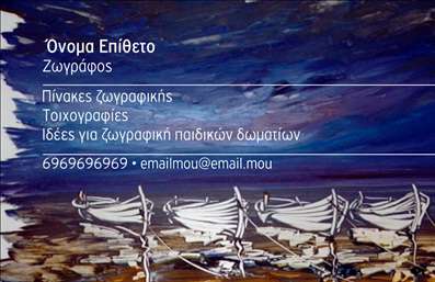 Επαγγελματική κάρτα για Ζωγράφους και Αγιογράφους: Αυτή η εντυπωσιακή επαγγελματική κάρτα σχεδιάστηκε με έμφαση στη τέχνη και την αισθητική, προσφέροντας μια μοναδική παρουσίαση στον τομέα των δημιουργικών επαγγελμάτων. Τα ζωντανά χρώματα και οι λεπτομερείς γραμμές προσδίδουν μία φρέσκια αίσθηση, κάνοντάς την ιδανική για κάθε ζωγράφο και αγιογράφο που επιθυμεί να ξεχωρίσει.Ο σχεδιασμός της κάρτας διαθέτει μία οργανωμένη διάταξη, με καθαρές γραμματοσειρές που προσδίδουν επαγγελματικό χαρακτήρα. Το φόντο περιλαμβάνει διακριτικά στοιχεία που σχετίζονται με την τέχνη, ενισχύοντας το θέμα χωρίς να αποσπούν την προσοχή από τις πληροφορίες σας.Η κάρτα αυτή αντανακλά τον επαγγελματισμό και την αξιοπιστία ενός ζωγράφου ή αγιογράφου, δημιουργώντας μία θετική εντύπωση στους πελάτες σας. Με την ικανότητα προσθήκης στοιχείων όπως το όνομα, το τηλέφωνο και το λογότυπο της επιχείρησής σας, μπορείτε να την προσαρμόσετε στις ανάγκες σας, κάνοντάς την ακόμα πιο προσωπική.Επιπλέον, η κάρτα σας παρέχει τη δυνατότητα να προβάλετε τις υπηρεσίες ή τα προϊόντα σας, είτε πρόκειται για πίνακες, τοιχογραφίες ή άλλες δημιουργίες. Οι επαγγελματικές κάρτες αυξάνουν την ορατότητά σας στην αγορά και βοηθούν τον επαγγελματία να ξεχωρίσει, αφήνοντας μια θετική εντύπωση στους πελάτες.Μπορείτε να κάνετε όποιες αλλαγές θέλετε μέσω του online σχεδιαστικού εργαλείου.