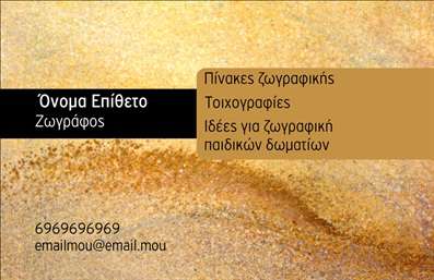Επαγγελματική κάρτα για Ζωγράφους Αγιογράφους: Αυτή η κομψά σχεδιασμένη επαγγελματική κάρτα συνδυάζει την τέχνη και τον επαγγελματισμό με απίστευτη ευχέρεια. Με βάση έναν διακριτικό αλλά εντυπωσιακό χρωματικό συνδυασμό, η κάρτα διαθέτει απαλή παλ χρώματα που αποπνέουν ηρεμία και δημιουργικότητα, ιδανική για κάθε ζωγράφο ή αγιογράφο. Η διάταξη είναι εξαιρετικά κομψή, με σαφή και ευανάγνωστη γραμματοσειρά που τονίζει την επαγγελματική ταυτότητα του δημιουργού.Το σχέδιο της κάρτας αντανακλά υψηλό επίπεδο επαγγελματισμού και αξιοπιστίας, ιδανικό για αυτούς που επιθυμούν να διακρίνουν την τέχνη τους μέσα από μια επαγγελματική εικόνα. Κάθε στοιχείο έχει επιλεγεί ώστε να προσφέρει μια υψηλής ποιότητας αίσθηση, ενισχύοντας την πρώτη εντύπωση που θα αφήσετε στους πελάτες σας.Η προσαρμοστικότητα της επαγγελματικής κάρτας είναι ένα από τα κύρια πλεονεκτήματα της. Μπορείτε να προσθέσετε στοιχεία, όπως το όνομά σας, τον αριθμό τηλεφώνου σας και το λογότυπό σας, ακόμα και πρόσθετες πληροφορίες σχετικά με τις υπηρεσίες σας. Η κάρτα αυτή είναι τέλεια για την προβολή των καλλιτεχνικών σας υπηρεσιών ή των μοναδικών σχεδίων σας, κάνοντάς την ένα αποτελεσματικό εργαλείο μάρκετινγκ.Με αυτή την επαγγελματική κάρτα, μπορείτε να ξεχωρίσετε στο χώρο σας και να αφήσετε μια θετική εντύπωση στους πελάτες σας. Μπορείτε να κάνετε όποιες αλλαγές θέλετε μέσω του online σχεδιαστικού εργαλείου.
