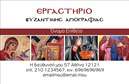 Επαγγελματική κάρτα για Ζωγράφοι - ΑγιογράφοιΑνακαλύψτε την ιδανική επιλογή για τις επαγγελματικές κάρτες σας, σχεδιασμένη ειδικά για ζωγράφους και αγιογράφους. Αυτή η κάρτα συνδυάζει τέχνη και επαγγελματισμό με μια μοναδική διάταξη που προσελκύει το βλέμμα. Τα ζωντανά χρώματα και η κομψή γραμματοσειρά δημιουργούν αρμονία και εκφράζουν την καλλιτεχνική σας διάθεση, ενώ το φόντο προσθέτει μια απαλή αίσθηση που ενισχύει την επαγγελματική σας εικόνα.Το σχέδιο της κάρτας αποπνέει αξιοπιστία και σοβαρότητα, κάτι που είναι καίριας σημασίας για το επάγγελμα σας. Με κάθε λεπτομέρεια προσεγμένη, η κάρτα σας θα μεταφέρει σιγουριά στους πελάτες και συνεργάτες, καθιστώντας σας αξιόπιστη επιλογή στον τομέα της τέχνης.Ένα από τα πλεονεκτήματα της συγκεκριμένης κάρτας είναι η δυνατότητα προσαρμογής. Μπορείτε εύκολα να προσθέσετε το όνομά σας, τηλέφωνο, λογότυπο και άλλα στοιχεία επικοινωνίας. Αυτό επιτρέπει στους πελάτες σας να σας βρουν γρήγορα και εύκολα.Αν θέλετε να προβάλετε τις υπηρεσίες σας, η κάρτα αυτή είναι ιδανική για να επικοινωνήσετε την εμπειρία και την ειδικότητά σας στους πιθανούς πελάτες.Βεβαίως, η κάρτα βοηθά τον επαγγελματία να ξεχωρίσει και να αφήσει θετική εντύπωση, δημιουργώντας έτσι μια ισχυρή πρώτη εντύπωση.Μπορείτε να κάνετε όποιες αλλαγές θέλετε μέσω του online σχεδιαστικού εργαλείου.