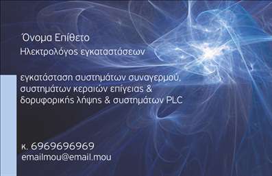 Επαγγελματική κάρτα για ηλεκτρολόγουςΗ συγκεκριμένη επαγγελματική κάρτα ενσωματώνει μια μοντέρνα και επαγγελματική αισθητική, ιδανική για ηλεκτρολόγους που θέλουν να ξεχωρίσουν. Τα χρώματα είναι επιλεγμένα με φροντίδα, με σκούρους τόνους και φωτεινές λεπτομέρειες που προσδίδουν δυναμισμό και εντυπωσιάζουν με την πρώτη ματιά. Η διάταξη είναι άψογη, με ευανάγνωστη γραμματοσειρά που διευκολύνει την επικοινωνία με τους πελάτες.Η κάρτα αντικατοπτρίζει τον επαγγελματισμό του ηλεκτρολόγου, ενισχύοντας την αξιοπιστία του επαγγέλματος. Τα καθαρά σύμβολα και οι γραφικές λεπτομέρειες προσθέτουν μια αίσθηση υψηλής ποιότητας, κάνοντάς την ιδανική για επαγγελματική παρουσία. Με τη σωστή χρήση χρωμάτων, το σχέδιο ενσωματώνει στοιχεία που παραπέμπουν στην ηλεκτρολογική τέχνη, κάνοντάς τη άμεσα αναγνωρίσιμη στο κοινό.Η προσαρμοστικότητα είναι ένα από τα κύρια πλεονεκτήματα αυτής της κάρτας. Μπορείτε εύκολα να προσθέσετε το όνομα, το τηλέφωνο, το λογότυπο σας και άλλα στοιχεία επικοινωνίας, προσαρμόζοντας την κάρτα στις ανάγκες σας. Επιπλέον, είναι ιδανική για να προβάλει τις ειδικές υπηρεσίες σας, όπως εγκαταστάσεις, επισκευές ή συντηρήσεις.Αυτή η κάρτα σας επιτρέπει να αφήσετε θετική εντύπωση σε κάθε πελάτη και να διακρίνεστε ανάμεσα στον ανταγωνισμό. Επαγγελματικές κάρτες που προβάλλουν τη δουλειά σας με εξαιρετικό τρόπο.Μπορείτε να κάνετε όποιες αλλαγές θέλετε μέσω του online σχεδιαστικού εργαλείου.