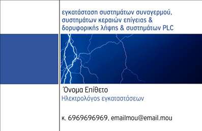 Επαγγελματική κάρτα για ηλεκτρολόγους, σχεδιασμένη με γνώμονα την επαγγελματική και λειτουργική των απαιτήσεις του κλάδου. Το σύγχρονο και κομψό σχέδιο της κάρτας αποκτά μία αίσθηση δυναμισμού, συνδυάζοντας εντυπωσιακά χρώματα που αιχμαλωτίζουν την προσοχή, καθώς και μια ισορροπημένη διάταξη που διευκολύνει την ανάγνωση των πληροφοριών. Η γραμματοσειρά που χρησιμοποιείται είναι καθαρή και μοντέρνα, προσφέροντας μια άριστη αίσθηση ποιότητας.Η κάρτα αυτή αντανακλά τον επαγγελματισμό και την αξιοπιστία του κλάδου των ηλεκτρολόγων, αποπνέοντας εμπιστοσύνη στους πελάτες σας. Τα στοιχεία επικοινωνίας, όπως το όνομα, το τηλέφωνο και το λογότυπο μπορούν εύκολα να προστεθούν, καθιστώντας την κάρτα λειτουργική και προσαρμόσιμη στις ανάγκες σας. Εάν επιθυμείτε, μπορείτε επίσης να προβάλετε τις υπηρεσίες σας, όπως εγκαταστάσεις, συντηρήσεις ή ειδικά έργα, κάνοντάς την πιο ελκυστική για τους υποψήφιους πελάτες.Η επαγγελματική αυτή κάρτα σας βοηθά να ξεχωρίσετε από τον ανταγωνισμό και να δημιουργήσετε μια θετική εντύπωση στους πελάτες σας. Μπορείτε να κάνετε όποιες αλλαγές θέλετε μέσω του online σχεδιαστικού εργαλείου.