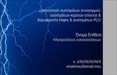 Επαγγελματική κάρτα για ηλεκτρολόγουςΗ συγκεκριμένη επαγγελματική κάρτα ξεχωρίζει με τον σύγχρονο και δυναμικό σχεδιασμό της, ιδανική για επαγγελματίες του τομέα των ηλεκτρολόγων. Με αποχρώσεις του μπλε και του μαύρου, η κάρτα προβάλλει την αξιοπιστία και την επαγγελματικότητα, δημιουργώντας μια άμεση και θετική εντύπωση στους πελάτες.Η διάταξη είναι καθαρή και οργανωμένη, με ευανάγνωστη γραμματοσειρά που ενισχύει την προσβασιμότητα των πληροφοριών. Το λευκό φόντο προσδίδει φρεσκάδα και κάνει τα στοιχεία της κάρτας να ξεχωρίζουν, ενώ οι επιλεγμένες γραφικές λεπτομέρειες προσθέτουν μια σύγχρονη αίσθηση.Το σχέδιο αυτής της κάρτας αντικατοπτρίζει τον επαγγελματισμό και την αξιοπιστία που απαιτεί η δουλειά των ηλεκτρολόγων. Κάθε λεπτομέρεια έχει σχεδιαστεί προσεκτικά, διευκολύνοντας τους πελάτες να αναγνωρίσουν αξιόπιστα έναν επαγγελματία στον τομέα τους.Η επαγγελματική κάρτα προσφέρει επίσης τη δυνατότητα προσθήκης προσωπικών στοιχείων, όπως όνομα, τηλέφωνο και λογότυπο, επιτρέποντας στον χρήστη να προσαρμόσει την κάρτα στις ανάγκες του. Αν επιθυμείτε, μπορείτε να προσθέσετε και λεπτομέρειες για τις υπηρεσίες σας, βοηθώντας έτσι τους πελάτες να κατανοήσουν καλύτερα πώς μπορείτε να τους εξυπηρετήσετε.Αυτή η κάρτα ενισχύει την προβολή σας στην αγορά και βοηθά τους ηλεκτρολόγους να ξεχωρίσουν, αφήνοντας μια διαρκή θετική εντύπωση. Μπορείτε να κάνετε όποιες αλλαγές θέλετε μέσω του online σχεδιαστικού εργαλείου.
