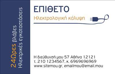 Επαγγελματική κάρτα για ΗλεκτρολόγουςΑυτή η εντυπωσιακή επαγγελματική κάρτα για ηλεκτρολόγους σχεδιάστηκε με στόχο να συνδυάσει τη λειτουργικότητα με την αισθητική. Το μοντέρνο σχέδιο περιλαμβάνει καθαρές γραμμές και μια κομψή διάταξη, με κυρίαρχα χρώματα το μπλε και το λευκό, που δημιουργούν μία αίσθηση φρεσκάδας και επαγγελματισμού. Η γραμματοσειρά είναι αυστηρή και ευανάγνωστη, επιτρέποντας την εύκολη ανάγνωση των στοιχείων επικοινωνίας.Η κάρτα αυτή αντανακλά την αξιοπιστία και τον επαγγελματισμό που απαιτεί η δουλειά ενός ηλεκτρολόγου. Η προσεγμένη σχεδίαση δείχνει ότι ο επαγγελματίας όχι μόνο γνωρίζει τη δουλειά του αλλά και σέβεται την εμπειρία του πελάτη. Μια επαγγελματική κάρτα όπως αυτή είναι ιδανική για να αποτυπώσει την πρώτης εντύπωση που θέλει να δώσει ο ηλεκτρολόγος.Η προσαρμοστικότητα της κάρτας είναι ένα ακόμα επιπλέον πλεονέκτημα. Μπορείτε να προσθέσετε εύκολα το όνομα, το τηλέφωνο, το λογότυπό σας και άλλα στοιχεία επικοινωνίας, διασφαλίζοντας ότι η κάρτα σας είναι άριστα προσαρμοσμένη στις ανάγκες σας.Επιπλέον, η κάρτα μπορεί να περιλαμβάνει πληροφορίες για τις υπηρεσίες που προσφέρετε, όπως ανακαινίσεις ηλεκτρικών εγκαταστάσεων, επισκευές ή εγκαταστάσεις, κάνοντάς την ένα πολύτιμο εργαλείο μάρκετινγκ.Μια ξεχωριστή επαγγελματική κάρτα μπορεί να σας βοηθήσει να αφήσετε μια θετική εντύπωση στους πελάτες σας και να τονίσει την επαγγελματική σας εικόνα. Μπορείτε να κάνετε όποιες αλλαγές θέλετε μέσω του online σχεδιαστικού εργαλείου.