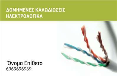 Επαγγελματική κάρτα για ηλεκτρολόγους: Η κάρτα αυτή συνδυάζει τον κομψό σχεδιασμό με μια σαφή και επαγγελματική προσέγγιση, ιδανική για κάθε ηλεκτρολόγο που θέλει να ξεχωρίσει. Η χρήση σκούρων και φωτεινών χρωμάτων αναδεικνύει τη δυναμική του επαγγελματικού σας χαρακτήρα, ενώ η καθαρή γραμματοσειρά εξασφαλίζει ότι τα στοιχεία σας διαβάζονται εύκολα.  Ο συνολικός σχεδιασμός της κάρτας περιλαμβάνει ένα μοντέρνο φόντο που προσθέτει βάθος και ενδιαφέρον, με ευδιάκριτα στοιχεία που αιχμαλωτίζουν το βλέμμα. Αυτή η κάρτα ενσωματώνει την αξιοπιστία που απαιτεί το επάγγελμα του ηλεκτρολόγου, προβάλλοντας ταυτόχρονα τη σύγχρονη προσέγγιση που ακολουθείτε.  Η κάρτα προσφέρει ευελιξία για την προσθήκη στοιχείων όπως το όνομα, το τηλέφωνο και το λογότυπό σας, διασφαλίζοντας ότι θα παραμείνει λειτουργική και προσαρμόσιμη στις ανάγκες σας. Επιπλέον, μπορείτε να επισημάνετε τις υπηρεσίες σας ή τα προϊόντα σας, επιτρέποντας στους δυνητικούς πελάτες να κατανοήσουν άμεσα τις προσφορές σας.  Αυτή η επαγγελματική κάρτα θα σας βοηθήσει να ξεχωρίσετε στο χώρο σας και να αφήσετε μια θετική εντύπωση στους πελάτες σας.  Μπορείτε να κάνετε όποιες αλλαγές θέλετε μέσω του online σχεδιαστικού εργαλείου.