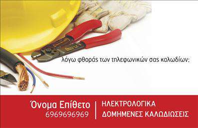 Επαγγελματική κάρτα για Ηλεκτρολόγους: Αυτή η εντυπωσιακή κάρτα είναι σχεδιασμένη για να αποπνέει επαγγελματισμό και αξιοπιστία, ιδανική για ηλεκτρολόγους που επιθυμούν να ξεχωρίσουν. Με μια γοητευτική συνδυαστική παλέτα χρωμάτων, η κάρτα προσφέρει οπτική ευχαρίστηση και ενσωματώνει σύγχρονα στοιχεία που την καθιστούν ιδιαίτερα ελκυστική.Ο συνολικός σχεδιασμός είναι κομψός, με καθαρές γραμμές και προσεγμένες λεπτομέρειες. Η γραμματοσειρά είναι ευανάγνωστη, επιτρέποντας μια άμεση προσέγγιση στα στοιχεία επικοινωνίας. Το background μπορεί να περιλαμβάνει λεπτομέρειες που παραπέμπουν στη βιομηχανία του ηλεκτρισμού, ενισχύοντας την ταυτότητα του επαγγελματία.Το σχέδιο αυτής της επαγγελματικής κάρτας αντικατοπτρίζει την αξιοπιστία του επαγγέλματος των ηλεκτρολόγων, διότι αποπνέει σιγουριά και επιδεξιότητα. Οι πελάτες θα νιώθουν άνετα και ασφαλείς, γνωρίζοντας ότι συνεργάζονται με έναν επαγγελματία που εκτιμά την ποιότητα.Η δυνατότητα προσθήκης στοιχείων όπως όνομα, τηλέφωνο, λογότυπο και άλλες πληροφορίες επικοινωνίας καθιστά αυτή την κάρτα απόλυτα λειτουργική και προσαρμόσιμη στις ανάγκες του κάθε ηλεκτρολόγου. Επιπλέον, παρέχει τη δυνατότητα προβολής υπηρεσιών, ενισχύοντας την παρουσία του επαγγελματία στην αγορά.Αυτή η κάρτα είναι το ιδανικό εργαλείο για να βοηθήσει τους ηλεκτρολόγους να ξεχωρίσουν και να αφήσουν θετική εντύπωση σε κάθε επαφή τους. Μπορείτε να κάνετε όποιες αλλαγές θέλετε μέσω του online σχεδιαστικού εργαλείου.