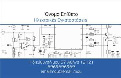 Επαγγελματικές κάρτες - Ηλεκτρολόγοι - Κωδικός:86952