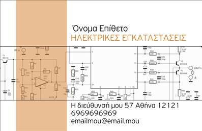 Επαγγελματικές κάρτες - Ηλεκτρολόγοι - Κωδικός:86954