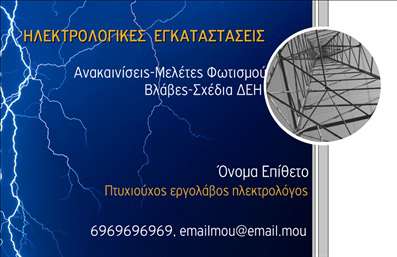 Επαγγελματικές κάρτες - Ηλεκτρολόγοι - Κωδικός:86956