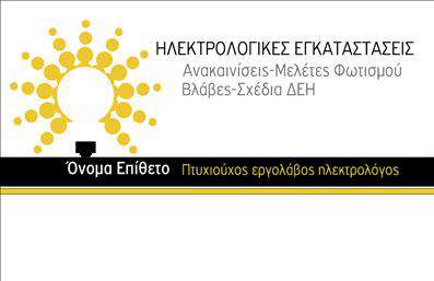 Επαγγελματική κάρτα για ΗλεκτρολόγουςΑυτή η εντυπωσιακή επαγγελματική κάρτα έχει σχεδιαστεί ειδικά για ηλεκτρολόγους που επιθυμούν να ξεχωρίσουν στον τομέα τους. Με μια σύγχρονη αισθητική, χρησιμοποιεί χρώματα όπως το κίτρινο και το μαύρο, που συμβολίζουν την ηλεκτρική ενέργεια και δημιουργούν μια δυναμική αντίθεση. Η διάταξη είναι ευανάγνωστη, με μια μοντέρνα γραμματοσειρά που προσφέρει άριστη ορατότητα. Το background μπορεί να περιλαμβάνει στοιχεία όπως καλωδιώσεις ή σύμβολα του επαγγέλματος, προσθέτοντας ένα άγγιγμα επαγγελματισμού και ειδικότητας.Ο σχεδιασμός αντανακλά τον επαγγελματικό χαρακτήρα του ηλεκτρολόγου, δημιουργώντας αίσθηση αξιοπιστίας και τεχνογνωσίας. Κάθε λεπτομέρεια έχει σημασία, με ένα καθαρό και κομψό ύφος που προσελκύει την προσοχή του παραλήπτη.Οι δυνατότητες προσαρμογής είναι αμέτρητες: μπορείτε εύκολα να προσθέσετε το όνομά σας, τον αριθμό τηλεφώνου σας και το λογότυπό σας, εξασφαλίζοντας ότι η κάρτα σας θα παραμείνει μοναδική και προσωπική. Αυτή η επαγγελματική κάρτα είναι ιδανική για να προβάλει τις υπηρεσίες σας και να σας βοηθήσει να δημιουργήσετε επαγγελματικές σχέσεις.Μην υποτιμάτε τη δύναμη μιας καλοσχεδιασμένης κάρτας. Κάθε φορά που την παραδίδετε, αφήνετε μια θετική εντύπωση και κάνετε τη διαφορά. Μπορείτε να κάνετε όποιες αλλαγές θέλετε μέσω του online σχεδιαστικού εργαλείου.