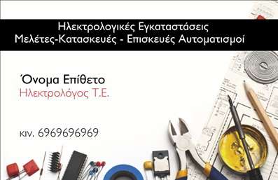 Επαγγελματική κάρτα για Ηλεκτρολόγους: Αυτή η επαγγελματική κάρτα συνδυάζει τη λειτουργικότητα με μια κομψή αισθητική που αντικατοπτρίζει την επαγγελματική ταυτότητα των ηλεκτρολόγων. Με έναν συνδυασμό ζωντανών χρωμάτων και διακριτικής γραμμής, η κάρτα αποπνέει σιγουριά και αξιοπιστία. Οι καθαρές γραμματοσειρές προσθέτουν ένα μοντέρνο άγγιγμα, ενώ οι διακριτικές εικόνες ηλεκτρολογικού εξοπλισμού παρέχουν οπτική αναγνώριση της ειδικότητας.Ο συνολικός σχεδιασμός της κάρτας ενισχύει την επαγγελματική εικόνα του ηλεκτρολόγου, κάνοντάς τον να ξεχωρίζει στην αγορά. Κάθε στοιχείο του σχεδίου έχει επιλεγεί προσεκτικά για να προβάλλει την αξιοπιστία και την εξειδίκευση. Η καθαρότητα και η απόδοση των αναγκών του εππαγγελματία είναι το κεντρικό σημείο της αισθητικής.Η καρτέλα είναι πλήρως παραμετροποιήσιμη, επιτρέποντας την προσθήκη του ονόματος, του τηλεφώνου, του λογότυπου και άλλων στοιχείων επικοινωνίας, προσφέροντας έτσι τη δυνατότητα για εξατομίκευση ανάλογα με τις ανάγκες κάθε ηλεκτρολόγου. Αυτό την καθιστά εξαιρετική επιλογή για την προβολή των υπηρεσιών τους.Με αυτή την επαγγελματική κάρτα, ο ηλεκτρολόγος μπορεί να αφήσει μια θετική εντύπωση στους πελάτες του και να προσελκύσει νέες ευκαιρίες. Η εμφανής επαγγελματική διάσταση της κάρτας συμβάλλει στην αναγνώριση και την εμπιστοσύνη από τους πελάτες.Μπορείτε να κάνετε όποιες αλλαγές θέλετε μέσω του online σχεδιαστικού εργαλείου.