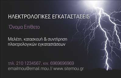 Επαγγελματική κάρτα για Ηλεκτρολόγους Αυτή η επαγγελματική κάρτα συνδυάζει μοναδικά το μοντέρνο design με την επαγγελματική λειτουργικότητα. Τα έντονα αλλά ισορροπημένα χρώματα δημιουργούν μια ευχάριστη αίσθηση, ενώ η σαφής διάταξη του περιεχομένου επιτρέπει στον παραλήπτη να εντοπίσει άμεσα τα στοιχεία επικοινωνίας. Η κομψή γραμματοσειρά προσθέτει στην επαγγελματική εικόνα, καθιστώντας την κάρτα ιδανική για κάθε ηλεκτρολόγο που επιθυμεί να εντυπωσιάσει.Η εντυπωσιακή αυτή κάρτα αντανάκλα τον επαγγελματισμό και την αξιοπιστία του κλάδου των ηλεκτρολόγων, δίνοντας έμφαση στις τεχνικές υπηρεσίες που προσφέρονται. Ο σχεδιασμός της μπορεί να προσαρμοστεί εύκολα, ώστε να περιλαμβάνει το όνομα, το τηλέφωνο και το λογότυπο της επιχείρησης, κάνοντάς την έτσι λειτουργική και ευχάριστη στην χρήση.Η δυνατότητα προβολής των υπηρεσιών ή των προϊόντων είναι εξαιρετικά σημαντική και αυτή η κάρτα το επιτυγχάνει με ευκολία. Αποτελεί ένα εκφραστικό εργαλείο προώθησης της επιχειρηματικής ταυτότητας του ηλεκτρολόγου.Με αυτή την επαγγελματική κάρτα, μπορεί να ξεχωρίσει στην αγορά και να αφήσει μια θετική εντύπωση στους πελάτες του. Μπορείτε να κάνετε όποιες αλλαγές θέλετε μέσω του online σχεδιαστικού εργαλείου.
