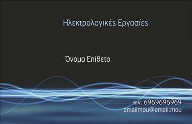 Επαγγελματική κάρτα για Ηλεκτρολόγους - Αυτή η εντυπωσιακή επαγγελματική κάρτα αποτυπώνει την τεχνογνωσία και τον επαγγελματισμό των ηλεκτρολόγων. Με κομψό σχεδιασμό και δυναμικά χρώματα, προσφέρει μια αίσθηση φρεσκάδας και αξιοπιστίας που προσελκύει την προσοχή. Τα χρησιμοποιούμενα στοιχεία, όπως το λογότυπο και η διάταξη της γραμματοσειράς, έχουν σχεδιαστεί προσεκτικά για να ενισχύσουν την επαγγελματική εικόνα. Η κάρτα έχει ισχυρή αντανάκλαση επαγγελματισμού, καθώς τα χρώματα, κυρίως το μπλε και το λευκό, συνδυάζονται με λεπτές γραμμές, αποπνέοντας μια αίσθηση καθαρότητας και οργάνωσης. Με το σωστό mix στοιχείων επικοινωνίας, ενθαρρύνει την αμφίδρομη επικοινωνία και αναδεικνύει την προσβάσιμη πλευρά των υπηρεσιών σας. Η προσαρμοστικότητα της κάρτας σας επιτρέπει να προσθέσετε όλα τα απαραίτητα στοιχεία, όπως το όνομα, το τηλέφωνο και τις υπηρεσίες σας, δημιουργώντας έτσι μια ολοκληρωμένη εικόνα της επιχείρησής σας. Οι επαγγελματικές κάρτες είναι ιδανικές για την προβολή των υπηρεσιών σας, εξασφαλίζοντας ότι οι πελάτες σας θα γνωρίζουν ακριβώς τι προσφέρετε. Αυτή η κάρτα βοηθά τον επαγγελματία να ξεχωρίσει στην πληθώρα των παρόμοιων επιχειρήσεων, αφήνοντας θετική εντύπωση σε κάθε επαφή. Μπορείτε να κάνετε όποιες αλλαγές θέλετε μέσω του online σχεδιαστικού εργαλείου.