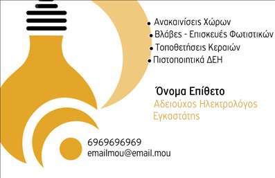 Επαγγελματική κάρτα για Ηλεκτρολόγοι - Αυτή η εντυπωσιακή επαγγελματική κάρτα σχεδιάστηκε για να αντικατοπτρίζει την τεχνογνωσία και την επαγγελματικότητα των ηλεκτρολόγων. Με ένα σύγχρονο και δυναμικό σχέδιο, η κάρτα συνδυάζει έντονες αποχρώσεις του μπλε και του λευκού, δημιουργώντας αντίθεση που τραβάει την προσοχή, ενώ η ευανάγνωστη γραμματοσειρά προσφέρει ένα κομψό και επαγγελματικό ύφος.Η διάταξη της κάρτας είναι προσεκτικά σχεδιασμένη ώστε να διευκολύνει την ανάγνωση των στοιχείων επικοινωνίας. Οι χώροι για το όνομα, το τηλέφωνο και το λογότυπο είναι ευρύχωροι και οργανωμένοι, παρέχοντας ξεκάθαρη εικόνα της παρουσίας σας. Με την προσθήκη στοιχείων όπως η διεύθυνση email και η ιστοσελίδα, η κάρτα θα γίνει το απαραίτητο εργαλείο για όλες τις επαγγελματικές σας επαφές.Η αισθητική της κάρτας, σε συνδυασμό με την υψηλή ποιότητα εκτύπωσης, αντανακλά την αξιοπιστία που χρειάζεστε για να εντυπωσιάσετε τους πελάτες σας. Οι ηλεκτρολόγοι μπορούν να προβάλουν τις υπηρεσίες τους με ελκυστικό τρόπο, με διάφορες επιλογές σχεδίασης να είναι διαθέσιμες για προσαρμογή στις ατομικές ανάγκες.Με αυτή την επαγγελματική κάρτα, κάθε ηλεκτρολόγος μπορεί να ξεχωρίσει και να αφήσει μια θετική εντύπωση στους πελάτες του. Μπορείτε να κάνετε όποιες αλλαγές θέλετε μέσω του online σχεδιαστικού εργαλείου.