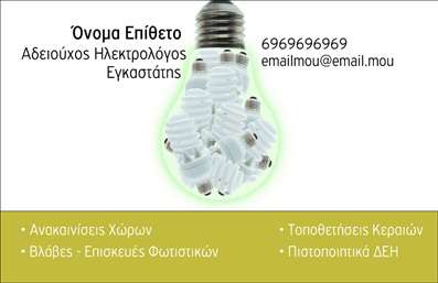 Επαγγελματική κάρτα για ηλεκτρολόγους που συνδυάζει στυλ και λειτουργικότητα, προσφέροντας μια εντυπωσιακή πρώτη εντύπωση. Ο συνολικός σχεδιασμός της κάρτας είναι κομψός και σύγχρονος, με χρώματα που αποπνέουν επαγγελματισμό, όπως το κλασικό μπλε και το λευκό. Η ευανάγνωστη γραμματοσειρά και η προσεγμένη διάταξη των στοιχείων ενισχύουν την οργάνωση και την καθαρότητα, καθιστώντας την κάρτα εύκολη στην κατανόηση.Το σχέδιο της κάρτας αντανακλά την αξιοπιστία και την εξειδίκευση ενός ηλεκτρολόγου, αποδεικνύοντας την αφοσίωσή του στην ποιότητα των υπηρεσιών του. Η καθαρή αισθητική, μαζί με τα αρμονικά background στοιχεία, ενισχύουν την εικόνα του επαγγελματία, κάνοντάς τον να ξεχωρίζει στη μνήμη των πελατών του.Η κάρτα προσφέρει τη δυνατότητα να προσαρμόσετε στοιχεία όπως το όνομα, το τηλέφωνο, το λογότυπο και άλλα στοιχεία επικοινωνίας, εξασφαλίζοντας ότι θα αντικατοπτρίζει ακριβώς την προσωπικότητα και τις ανάγκες σας. Επιπλέον, μπορεί να περιλαμβάνει πληροφορίες σχετικά με τις υπηρεσίες σας, όπως ηλεκτρολογικές εγκαταστάσεις ή συντηρήσεις, αναδεικνύοντας έτσι την επαγγελματική σας γκάμα.Με τη χρήση αυτής της κάρτας, ο ηλεκτρολόγος θα μπορέσει να δημιουργήσει μια θετική εντύπωση και να χάραξε τη μνήμη των πελατών του. Μπορείτε να κάνετε όποιες αλλαγές θέλετε μέσω του online σχεδιαστικού εργαλείου.