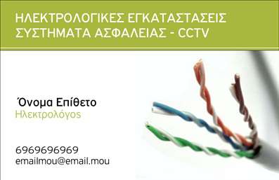 Επαγγελματική κάρτα για Ηλεκτρολόγοι: Αυτή η εντυπωσιακή κάρτα έχει σχεδιαστεί ειδικά για επαγγελματίες του κλάδου, συνδυάζοντας κομψότητα και λειτουργικότητα. Τα ζωντανά χρώματα και η προσεγμένη διάταξη διασφαλίζουν ότι η κάρτα σας ξεχωρίζει από τον ανταγωνισμό. Η χρήση καθαρής και μοντέρνας γραμματοσειράς προσδίδει έναν αέρα επαγγελματισμού, ενώ τα υποβλητικά background στοιχεία ενισχύουν την οπτική απήχηση.Αυτή η προσωποποιημένη κάρτα αναδεικνύει την αξιοπιστία και τον επαγγελματισμό του ηλεκτρολόγου, δημιουργώντας άμεση εμπιστοσύνη στον πελάτη. Ο κομψός σχεδιασμός της κάρτας ενθουσιάζει, υπογραμμίζοντας τη σοβαρότητα και την ποιότητα των υπηρεσιών που προσφέρετε.Η προσαρμοστικότητα της κάρτας επιτρέπει την εύκολη προσθήκη στοιχείων όπως όνομα, τηλέφωνο και λογότυπο, κάνοντάς την ιδανική για κάθε επαγγελματία. Επίσης, η κάρτα μπορεί να χρησιμοποιηθεί για να προβάλετε τις εξειδικευμένες υπηρεσίες ή τις προσφορές σας, δίνοντας στους πελάτες μια σαφή εικόνα των δυνατοτήτων σας.Μην χάνετε χρόνο, η επαγγελματική κάρτα σας είναι το κλειδί για να ξεχωρίσετε στον τομέα σας και να αφήσετε μια θετική εντύπωση στους πελάτες σας. Μπορείτε να κάνετε όποιες αλλαγές θέλετε μέσω του online σχεδιαστικού εργαλείου.