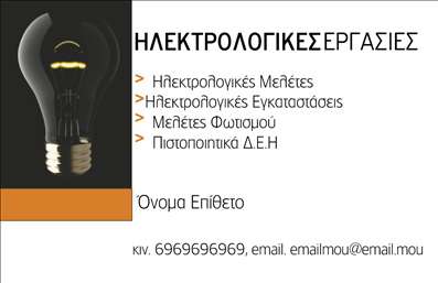 Επαγγελματική κάρτα για ΗλεκτρολόγουςΑνακαλύψτε την ιδανική επαγγελματική κάρτα που ενισχύει την εικόνα σας ως ηλεκτρολόγος. Το σχέδιο χαρακτηρίζεται από μια μοντέρνα διάταξη με καθαρές γραμμές και ενεργητικά χρώματα που τραβούν την προσοχή. Η μεγαλύτερη χρήση του μπλε και του κίτρινου καθιστά την κάρτα όχι μόνο ελκυστική αλλά και συμβολική της επαγγελματικής σας ειδικότητας.Η επιλεγμένη γραμματοσειρά είναι στυλάτη και ευανάγνωστη, διασφαλίζοντας ότι τα στοιχεία σας παραμένουν ορατά και επαγγελματικά. Το background με διακριτά στοιχεία αναδεικνύει την κάρτα χωρίς να την υπερφορτώνει, δημιουργώντας μια ισορροπημένη και κομψή εμφάνιση.Αυτή η κάρτα αντανακλά έναν χαρακτήρα επαγγελματισμού που συνδυάζει την αξιοπιστία με την καινοτομία. Η λεπτομέρεια του σχεδίου δείχνει ότι κάθε ηλεκτρολόγος μπορεί να αναδείξει τις δεξιότητές του και την σοβαρότητά του μέσα από μια κοινή αλλά εντυπωσιακή παρουσία.Η κάρτα είναι σχεδιασμένη για προσαρμοστικότητα και λειτουργικότητα. Μπορείτε εύκολα να προσθέσετε το όνομά σας, το τηλέφωνο, το λογότυπο, και άλλες σημαντικές πληροφορίες επικοινωνίας, ώστε να να διευκολύνετε τους πελάτες σας στην αναζήτησή σας.Αν χρειάζεται, μπορεί να περιλαμβάνει και σύντομη περιγραφή των υπηρεσιών σας, δίνοντας έτσι έναν σαφή τόνο για το τι μπορείτε να προσφέρετε. Αυτή η επαγγελματική κάρτα για ηλεκτρολόγους θα σας βοηθήσει να ξεχωρίσετε από τον ανταγωνισμό και να αφήσετε θετική εντύπωση στους πελάτες σας.Μπορείτε να κάνετε όποιες αλλαγές θέλετε μέσω του online σχεδιαστικού εργαλείου.