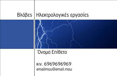 Επαγγελματική κάρτα για ηλεκτρολόγους: Αυτή η κάρτα συνδυάζει αισθητική και επαγγελματισμό, ιδανική για να εντυπωσιάσετε τους πελάτες σας. Το σχέδιο της, με προσεκτικά επιλεγμένα χρώματα, διαθέτει μία ισχυρή αίσθηση δυναμισμού, γεγονός που την καθιστά ιδανική για τον κλάδο των ηλεκτρολόγων. Η διάταξη είναι καθαρή και οργανωμένη, ενώ η γραμματοσειρά είναι ευανάγνωστη και μοντέρνα, προσδίδοντας αίσθηση αξιοπιστίας και ποιότητας.Η κάρτα αυτή αντανακλά τον επαγγελματισμό σας και την ικανότητά σας να παρέχετε αξιόπιστες υπηρεσίες. Τα στοιχεία που περιέχει, όπως το όνομα, τηλέφωνο και λογότυπο, μπορούν να προσαρμοστούν εύκολα, ώστε να καλύπτουν τις ανάγκες σας και να αναδεικνύουν τη μοναδικότητά σας στον τομέα.Επιπλέον, η κάρτα μπορεί να προβάλει τις υπηρεσίες σας με τρόπο που να προσελκύει άμεσα την προσοχή των πελατών σας, κάτι που είναι κρίσιμο για την ανάπτυξη της επιχείρησής σας. Η ευχρηστία και η δυνατότητα προσαρμογής της καθιστούν τη συγκεκριμένη κάρτα μία εξαιρετική επιλογή για όλους τους ηλεκτρολόγους, ενισχύοντας την παρουσία σας στην αγορά.Με αυτή την επαγγελματική κάρτα, σίγουρα θα ξεχωρίσετε και θα αφήσετε μια θετική εντύπωση στους πελάτες σας. Μπορείτε να κάνετε όποιες αλλαγές θέλετε μέσω του online σχεδιαστικού εργαλείου.