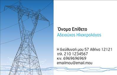 Επαγγελματική κάρτα για ηλεκτρολόγουςΗ επαγγελματική κάρτα που σχεδιάστηκε για ηλεκτρολόγους αποπνέει μία αίσθηση δυναμισμού και επαγγελματισμού. Τα ζωντανά χρώματα και η προσεγμένη διάταξη δημιουργούν ένα εντυπωσιακό αποτέλεσμα, που τραβά την προσοχή και αφήνει μια θετική εντύπωση.Η χρήση μοντέρνας γραμματοσειράς προσθέτει στιλ, ενώ το λογότυπο και τα στοιχεία επικοινωνίας είναι τοποθετημένα με τέτοιον τρόπο ώστε να μην χάνεται η καθαρότητα της πληροφορίας. Τα background στοιχεία συμπληρώνουν την αισθητική της κάρτας χωρίς να αποσπώνται την προσοχή από το κυρίως μήνυμα.Το σχέδιο της κάρτας αντανακλά τον επαγγελματικό χαρακτήρα και την αξιοπιστία που απαιτεί η δουλειά ενός ηλεκτρολόγου. Η επιλογή των χρωμάτων και η σαφήνεια στην παρουσίαση των στοιχείων ενισχύουν την εικόνα ενός σοβαρού επαγγελματία.Η κάρτα προσφέρει τη δυνατότητα προσθήκης στοιχείων όπως όνομα, τηλέφωνο και άλλες πληροφορίες επικοινωνίας, δίνοντας άμεση πρόσβαση στις υπηρεσίες σας.Μέσω της συγκεκριμένης κάρτας, οι ηλεκτρολόγοι μπορούν να προβάλλουν αποτελεσματικά τις υπηρεσίες τους, δημιουργώντας ευνοϊκές συνθήκες για μια επαγγελματική συνάντηση ή συνεργασία.Αυτή η επαγγελματική κάρτα θα σας βοηθήσει να ξεχωρίσετε στον τομέα σας και να αφήσετε μία θετική εντύπωση στους πελάτες σας. Μπορείτε να κάνετε όποιες αλλαγές θέλετε μέσω του online σχεδιαστικού εργαλείου.