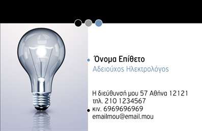 Επαγγελματική κάρτα για Ηλεκτρολόγοι: Αυτή η κάρτα σχεδιάστηκε ειδικά για επαγγελματίες του τομέα των ηλεκτρολογικών εργασιών. Με μια κομψή διάταξη, προσφέρει μια δυναμική αίσθηση που προσελκύει την προσοχή. Τα χρώματα της κάρτας, που συνδυάζουν το μπλε και το λευκό, προδιαθέτουν για αξιοπιστία και επαγγελματισμό, ενώ η επιλεγμένη γραμματοσειρά προσφέρει ευανάγνωστη επικοινωνία.Το σχέδιο της κάρτας αντανακλά τον επαγγελματικό χαρακτήρα των ηλεκτρολόγων, επιβεβαιώνοντας την εμπειρία και την αξιοπιστία τους. Κάθε λεπτομέρεια έχει μελετηθεί ώστε να προβάλλει τη φροντίδα που δίνεται σε κάθε έργο. Οι γραμμές και τα γεωμετρικά στοιχεία προσθέτουν μια σύγχρονη πινελιά, προάγοντας την εικόνα του επαγγελματία που παραμένει ενημερωμένος και καινοτόμος.Η κάρτα προσφέρει επίσης δυνατότητες προσαρμογής, επιτρέποντας την προσθήκη του ονόματος, του τηλεφώνου, του λογότυπου και άλλων στοιχείων επικοινωνίας. Με αυτόν τον τρόπο, κάθε ηλεκτρολόγος μπορεί να δημιουργήσει μια μοναδική επαγγελματική ταυτότητα που απευθύνεται στους πελάτες του και υπογραμμίζει την προσωπική του σφραγίδα.Επιπλέον, η κάρτα μπορεί να προβάλει τις υπηρεσίες που προσφέρει ο επαγγελματίας, καθιστώντας την ιδανική για δικτύωση και προώθηση. Έτσι, και οι επαγγελματικές κάρτες ενδυναμώνουν τη σύνδεση με τους πελάτες και βοηθούν τον ηλεκτρολόγο να ξεχωρίσει από τον ανταγωνισμό, αφήνοντας μια θετική εντύπωση.Μπορείτε να κάνετε όποιες αλλαγές θέλετε μέσω του online σχεδιαστικού εργαλείου.