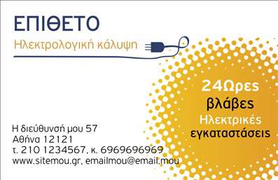 Επαγγελματική κάρτα για ηλεκτρολόγους: Αυτή η κάρτα συνδυάζει μοναδικά την αισθητική με τον επαγγελματικό χαρακτήρα που απαιτεί το επάγγελμα των ηλεκτρολόγων. Με ένα δυναμικό σχέδιο και προσεκτικά επιλεγμένα χρώματα, η κάρτα αυτή αποτελεί την ιδανική επιλογή για να εκπροσωπήσει οποιονδήποτε επαγγελματία του τομέα.Η διάταξή της χαρακτηρίζεται από καθαρές γραμμές, ενώ η γραμματοσειρά του κειμένου προσφέρει ευανάγνωστο και σύγχρονο αποτέλεσμα. Τα background στοιχεία προσθέτουν μια μοντέρνα αίσθηση, ενισχύοντας την αναγνωσιμότητα των πληροφοριών. Το παιχνίδι με το χρώμα δημιουργεί μια ευχάριστη οπτική αντίθεση, που κεντρίζει το ενδιαφέρον.Με την επικοινωνία στο κέντρο της φιλοσοφίας της, αυτή η κάρτα αντανακλά τον επαγγελματισμό και την αξιοπιστία που χρειάζονται οι ηλεκτρολόγοι για να ξεχωρίσουν. Το σχέδιο της κάρτας επιτρέπει την εύκολη προσθήκη στοιχείων, όπως ονοματεπώνυμο, τηλέφωνο, λογότυπο και άλλες πληροφορίες επικοινωνίας, κάνοντάς την ιδανική για κάθε επαγγελματία που θέλει να ενισχύσει την εικόνα του.Η κάρτα μπορεί επίσης να περιλαμβάνει στοιχεία που να προβάλλουν τις υπηρεσίες ή τα προϊόντα που προσφέρει ο ηλεκτρολόγος, κάνοντάς την ιδανική για επαγγελματίες που επιθυμούν να διευρύνουν την πελατεία τους.Αυτή η επαγγελματική κάρτα θα βοηθήσει τον ηλεκτρολόγο να ξεχωρίσει στον κλάδο του και να αφήσει μια θετική εντύπωση στους πελάτες του. Μπορείτε να κάνετε όποιες αλλαγές θέλετε μέσω του online σχεδιαστικού εργαλείου.