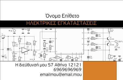 Επαγγελματική κάρτα για ΗλεκτρολόγουςΗ συγκεκριμένη επαγγελματική κάρτα έχει σχεδιαστεί με προσοχή ώστε να αναδεικνύει την τεχνολογία και την αξιοπιστία που χαρακτηρίζει τον τομέα των ηλεκτρολόγων. Τα χρώματα της κάρτας συνδυάζουν το βαθύ μπλε με έντονες κίτρινες λεπτομέρειες, δημιουργώντας μια αίσθηση επαγγελματισμού και δυναμισμού. Η διάταξη είναι καθαρή και οργανωμένη, με ευανάγνωστη γραμματοσειρά που καθιστά τη πληροφορία άμεσα προσβάσιμη.Μέσω αυτού του σχεδιασμού, η κάρτα αποπνέει επαγγελματισμό και αξιοπιστία, στοιχεία θεμελιώδη για τους ηλεκτρολόγους, οι οποίοι πρέπει να μεταδώσουν εμπιστοσύνη στους πελάτες τους. Η επιλογή των φόντων και των γραφικών λεπτομερειών υπογραμμίζει την τεχνογνωσία και την υπευθυνότητα που απαιτεί το συγκεκριμένο επάγγελμα.Η επαγγελματική κάρτα είναι απόλυτα προσαρμόσιμη, επιτρέποντας στους χρήστες να προσθέσουν το όνομά τους, τηλέφωνο, λογότυπο και οποιαδήποτε άλλα στοιχεία επικοινωνίας επιθυμούν, καθιστώντας την μοναδική και προσωπική. Επιπλέον, οι ηλεκτρολόγοι μπορούν να προβάλλουν τις ειδικές υπηρεσίες τους, ενισχύοντας την αναγνωσιμότητα της επιχείρησής τους.Η συγκεκριμένη κάρτα θα βοηθήσει τους επαγγελματίες να ξεχωρίσουν και να αφήσουν μια θετική εντύπωση στους πελάτες τους. Μπορείτε να κάνετε όποιες αλλαγές θέλετε μέσω του online σχεδιαστικού εργαλείου.