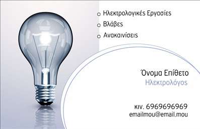 Επαγγελματική κάρτα για ΗλεκτρολόγουςΑνακαλύψτε την ιδανική επαγγελματική κάρτα που συνδυάζει την κομψότητα με τη λειτουργικότητα, ειδικά σχεδιασμένη για ηλεκτρολόγους. Το σχέδιο της κάρτας αποπνέει επαγγελματισμό, με εκλεπτυσμένες γραμμές και λεπτομέρειες που ελκύουν την προσοχή. Με μια μοντέρνα αίσθηση, η κάρτα περιλαμβάνει εντυπωσιακά χρώματα που τονίζουν τις δεξιότητές σας και τις υπηρεσίες που προσφέρετε.Η διάταξη είναι προσεγμένη, με ευανάγνωστες γραμματοσειρές που εξασφαλίζουν ότι το όνομά σας και οι πληροφορίες σας ξεχωρίζουν. Το background έχει σχεδιαστεί έτσι ώστε να δημιουργεί μία ισχυρή οπτική αντίθεση, επιτρέποντας στις πληροφορίες σας να είναι άμεσα αντιληπτές. Αυτή η κάρτα σας αντιπροσωπεύει επάξια, αντανακλώντας την αξιοπιστία και την εμπειρία σας στον τομέα.Όλα τα απαραίτητα στοιχεία επικοινωνίας, όπως το τηλέφωνο και το λογότυπο της επιχείρησής σας, μπορούν να προστεθούν εύκολα, κάνοντάς την κάρτα απόλυτα προσαρμοστική στις ανάγκες σας. Επιπλέον, αν έχετε συγκεκριμένες υπηρεσίες ή προϊόντα, αυτή η κάρτα μπορεί να τις προβάλλει με τρόπο που σίγουρα εντυπωσιάζει.Μη διστάσετε να ξεχωρίσετε από το πλήθος και να αφήσετε θετική εντύπωση στους πελάτες σας!Μπορείτε να κάνετε όποιες αλλαγές θέλετε μέσω του online σχεδιαστικού εργαλείου.