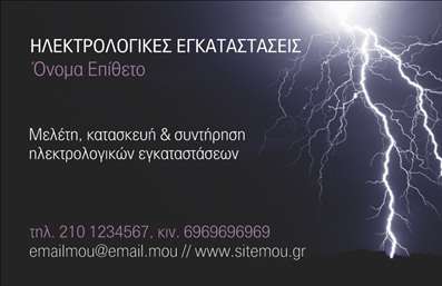 Επαγγελματικές κάρτες - Ηλεκτρολόγοι - Κωδικός:87090