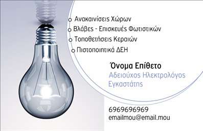 Επαγγελματική κάρτα για ηλεκτρολόγοιΗ συγκεκριμένη επαγγελματική κάρτα αποπνέει επαγγελματισμό και τεχνολογική αίσθηση, ιδανική για ηλεκτρολόγους που θέλουν να κάνουν τη διαφορά. Με ένα κομψό σχέδιο που συνδυάζει ζωντανά χρώματα και σύγχρονα γραφικά, η κάρτα αναδεικνύει τις δεξιότητες και την αξιοπιστία σας στην αγορά. Η διάταξη είναι προσεκτικά σχεδιασμένη για να εξασφαλίσει εύκολη ανάγνωση, χρησιμοποιώντας μια μοντέρνα και ευανάγνωστη γραμματοσειρά που προσθέτει στην αίσθηση του επαγγελματισμού.Τα στοιχεία που περιλαμβάνονται στην κάρτα, όπως το όνομα, το τηλέφωνο και το λογότυπο της επιχείρησης, μπορούν να προσαρμοστούν σύμφωνα με τις ανάγκες σας. Αυτό δίνει τη δυνατότητα στους ηλεκτρολόγους να επικοινωνούν άμεσα και αναγνωρίσιμα με τους πελάτες τους, ενισχύοντας έτσι την αμεσότητα στην επαφή.Αντικείμενο της κάρτας είναι και η προβολή των υπηρεσιών που προσφέρετε. Μπορείτε να προσθέσετε διάφορες λεπτομέρειες σχετικά με τις ειδικότητές σας, συμβάλλοντας έτσι στην επιτυχία του επαγγελματικού σας προφίλ.Με αυτή την κάρτα, σίγουρα θα ξεχωρίσετε και θα αφήσετε μια θετική εντύπωση στους πελάτες και συνεργάτες σας.Μπορείτε να κάνετε όποιες αλλαγές θέλετε μέσω του online σχεδιαστικού εργαλείου.