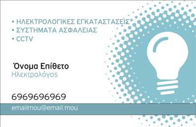 Επαγγελματική κάρτα για ηλεκτρολόγους με μοναδικό και ελκυστικό σχεδιασμό που ξεχωρίζει. Αυτή η επαγγελματική κάρτα συνδυάζει ζωντανά χρώματα που αντανακλούν την ενέργεια και τη δυναμική του επαγγέλματος, με μια επαγγελματική διάσταση που ενσωματώνει την αξιοπιστία και την ποιότητα των υπηρεσιών σας. Η διάταξή της είναι άριστα οργανωμένη, με ευανάγνωστες γραμματοσειρές που καθιστούν εύκολη την επικοινωνία των στοιχείων σας. Στο background, κομψά γραφικά και στοιχεία που παραπέμπουν στον κόσμο των ηλεκτρολόγων ενισχύουν τον επαγγελματικό χαρακτήρα της κάρτας. Αυτή η κάρτα όχι μόνο ανταγωνίζεται άξια στον τομέα των εκτυπώσεων, αλλά παρέχει και την δυνατότητα προσαρμογής, επιτρέποντάς σας να προσθέσετε το όνομά σας, τον αριθμό τηλεφώνου σας, το λογότυπο της επιχείρησής σας και άλλα στοιχεία επικοινωνίας. Επιπλέον, μπορείτε να προβληθούν οι υπηρεσίες που προσφέρετε, όπως επισκευές, εγκαταστάσεις ή συντηρήσεις ηλεκτρολογικών συστημάτων, κερδίζοντας την εμπιστοσύνη των πελατών σας. Με αυτήν την επαγγελματική κάρτα, σίγουρα θα ξεχωρίσετε στους πελάτες σας και θα αφήσετε μια θετική εντύπωση που θα μείνει. Μπορείτε να κάνετε όποιες αλλαγές θέλετε μέσω του online σχεδιαστικού εργαλείου.